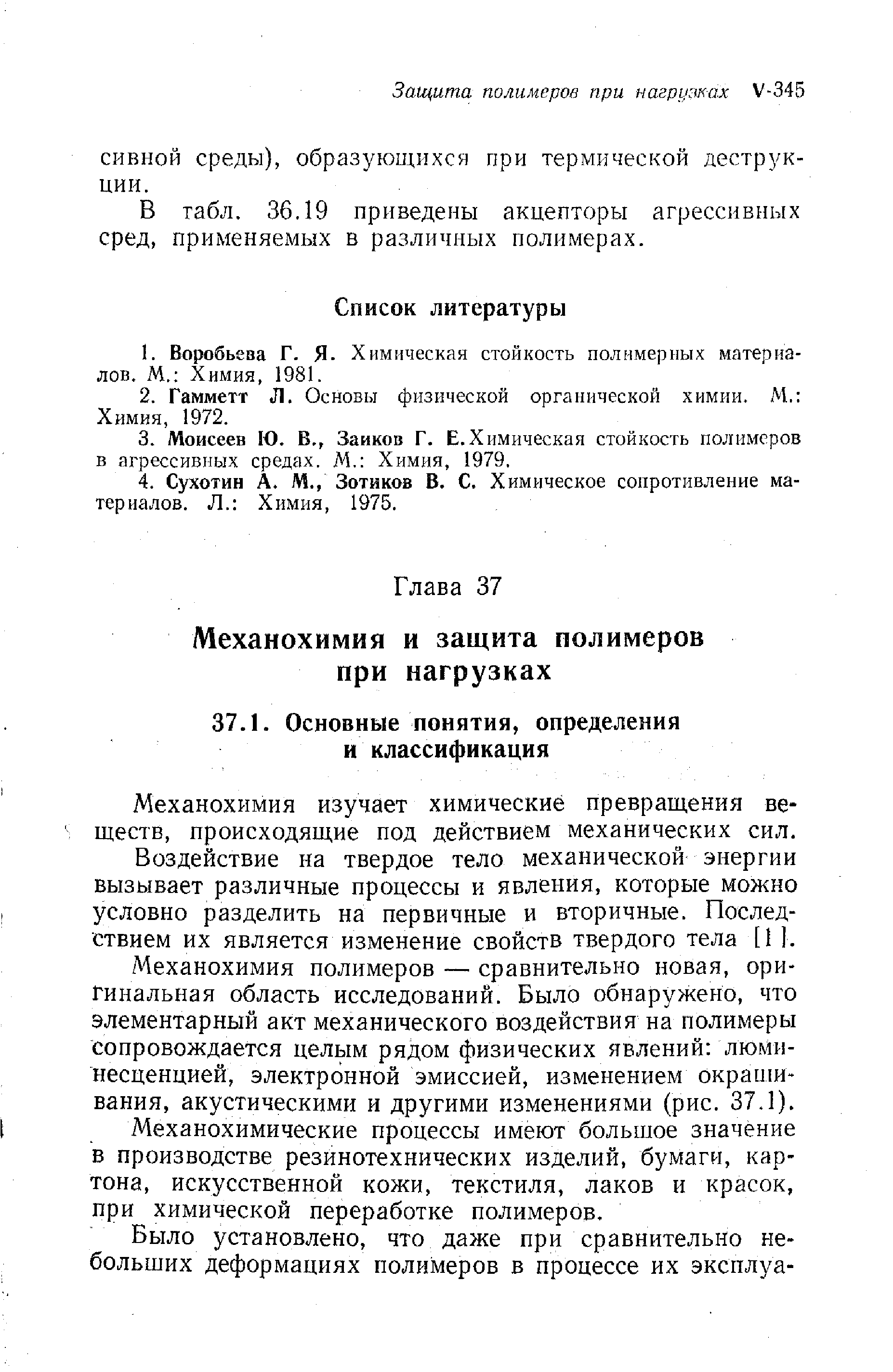 Механохимия изучает химические превращения веществ, происходящие под действием механических сил.
