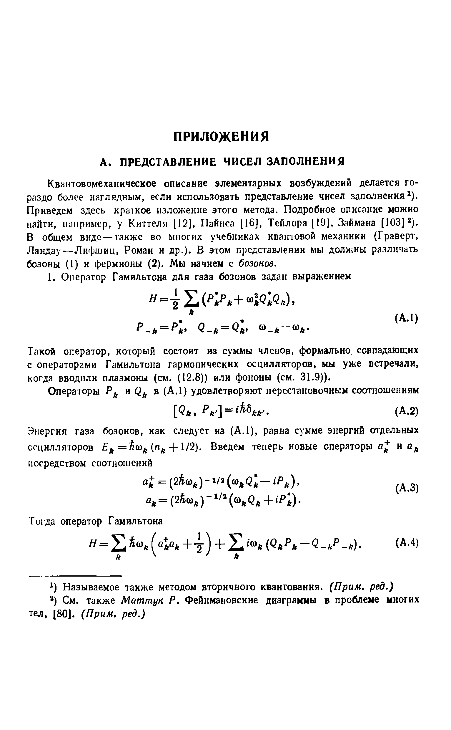 Такой оператор, который состоит из суммы членов, формально, совпадающих с операторами Гамильтона гармонических осцилляторов, мы уже встречали, когда вводили плазмоны (см. (12.8)) или фононы (см. 31.9)).
