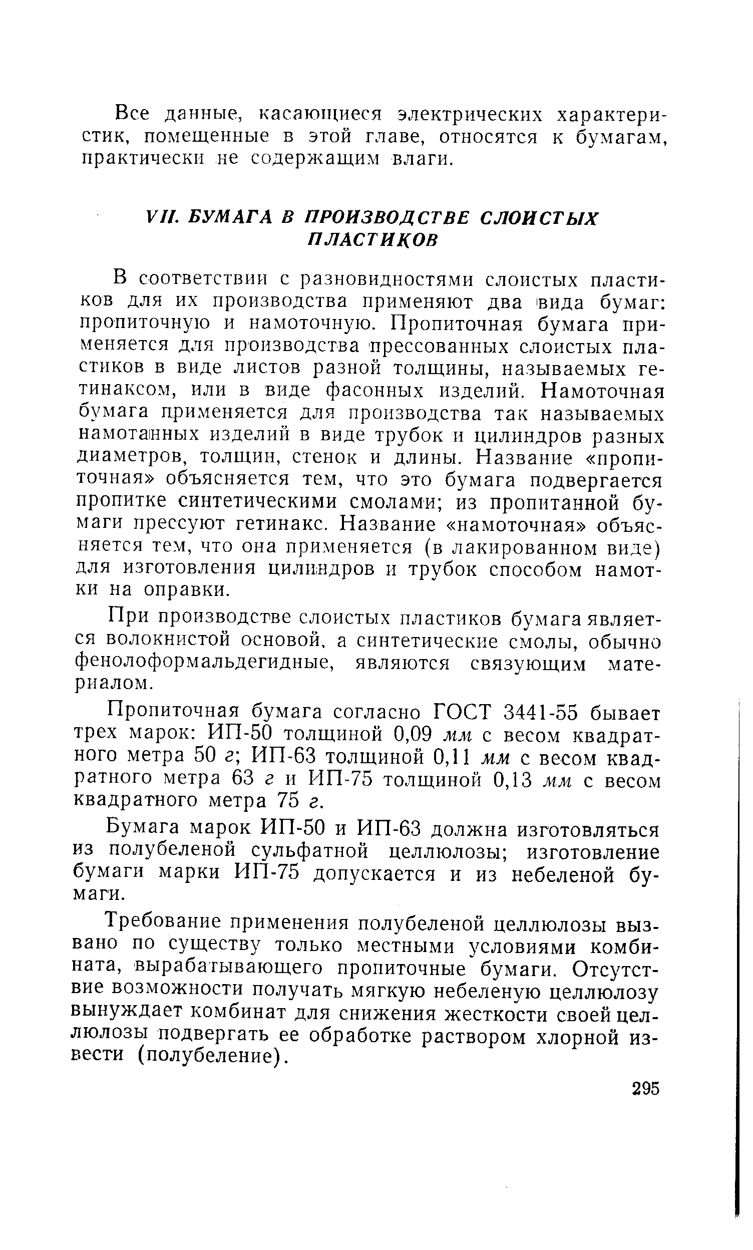 В соответствии с разновидностяхми слоистых пластиков для их производства применяют два вида бумаг пропиточную и намоточную. Пропиточная бумага применяется для производства прессованных слоистых пластиков в виде листов разной толщины, называемых ге-тинаксом, или в виде фасонных изделий. Намоточная бумага применяется для производства так называемых намотанных изделий в виде трубок и цилиндров разных диаметров, толщин, стенок и длины. Название пропиточная объясняется тем, что это бумага подвергается пропитке синтетическими смолами из пропитанной бумаги прессуют гетинакс. Название намоточная объясняется тем, что она применяется (в лакированном виде) для изготовления цилиндров и трубок способом намотки на оправки.
