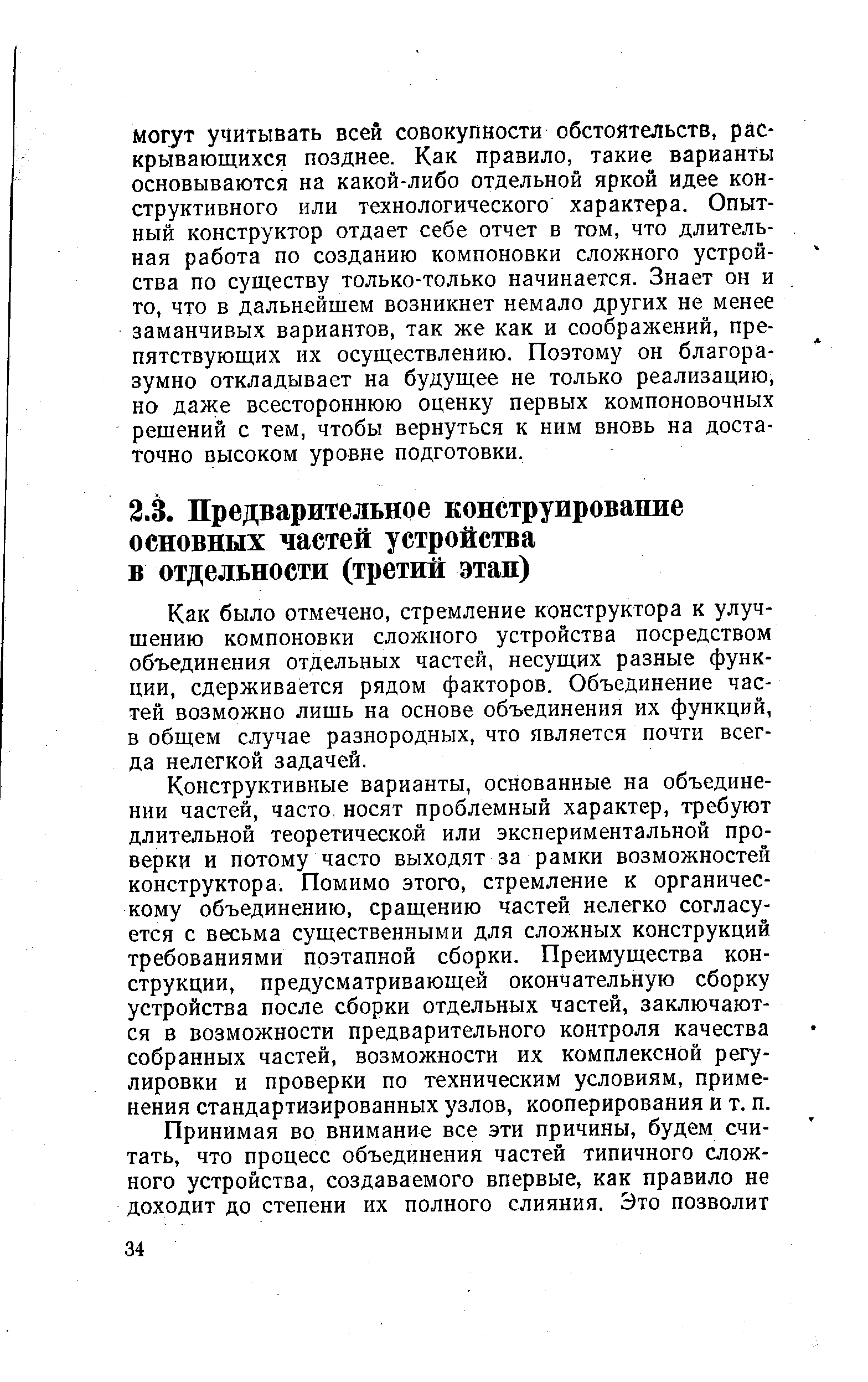 Как было отмечено, стремление конструктора к улучшению компоновки сложного устройства посредством объединения отдельных частей, несущих разные функции, сдерживается рядом факторов. Объединение частей возможно лишь на основе объединения их функций, в общем случае разнородных, что является почти всегда нелегкой задачей.
