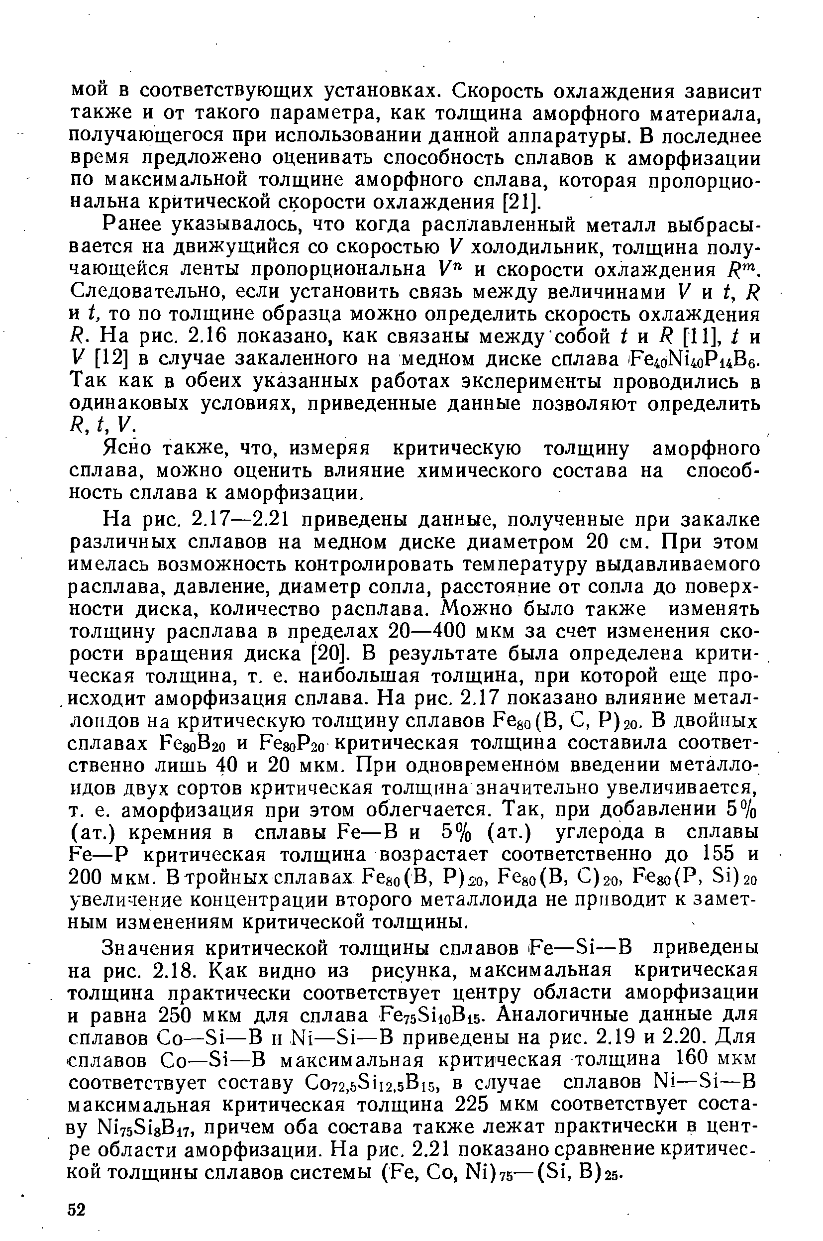 Ясно также, что, измеряя критическую толщину аморфного сплава, можно оценить влияние химического состава на способность сплава к аморфизации.
