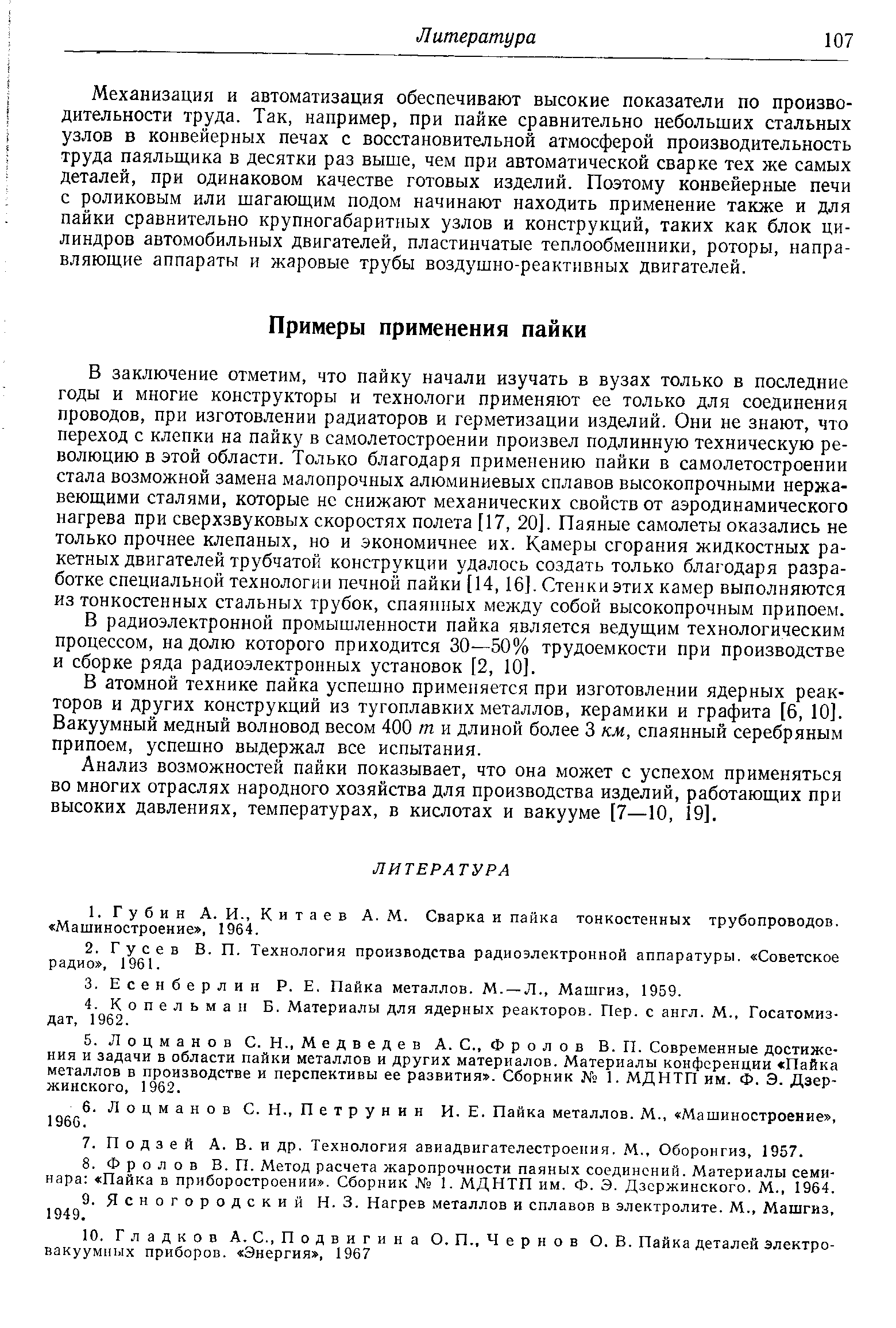 В радиоэлектронной промышленности пайка является ведущим технологическим процессом, на долю которого приходится 30—50% трудоемкости при производстве и сборке ряда радиоэлектронных установок [2, 10].
