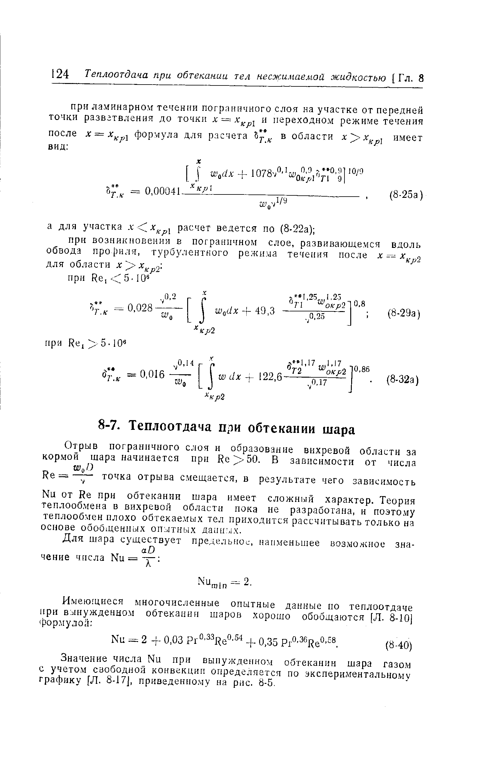 Значение числа Nu при вынужденном обтекании шара газом с учетом свободной конвекции определяется по экспериментальному графику [Л. 8-17J, приведенному на рис. 8-5.
