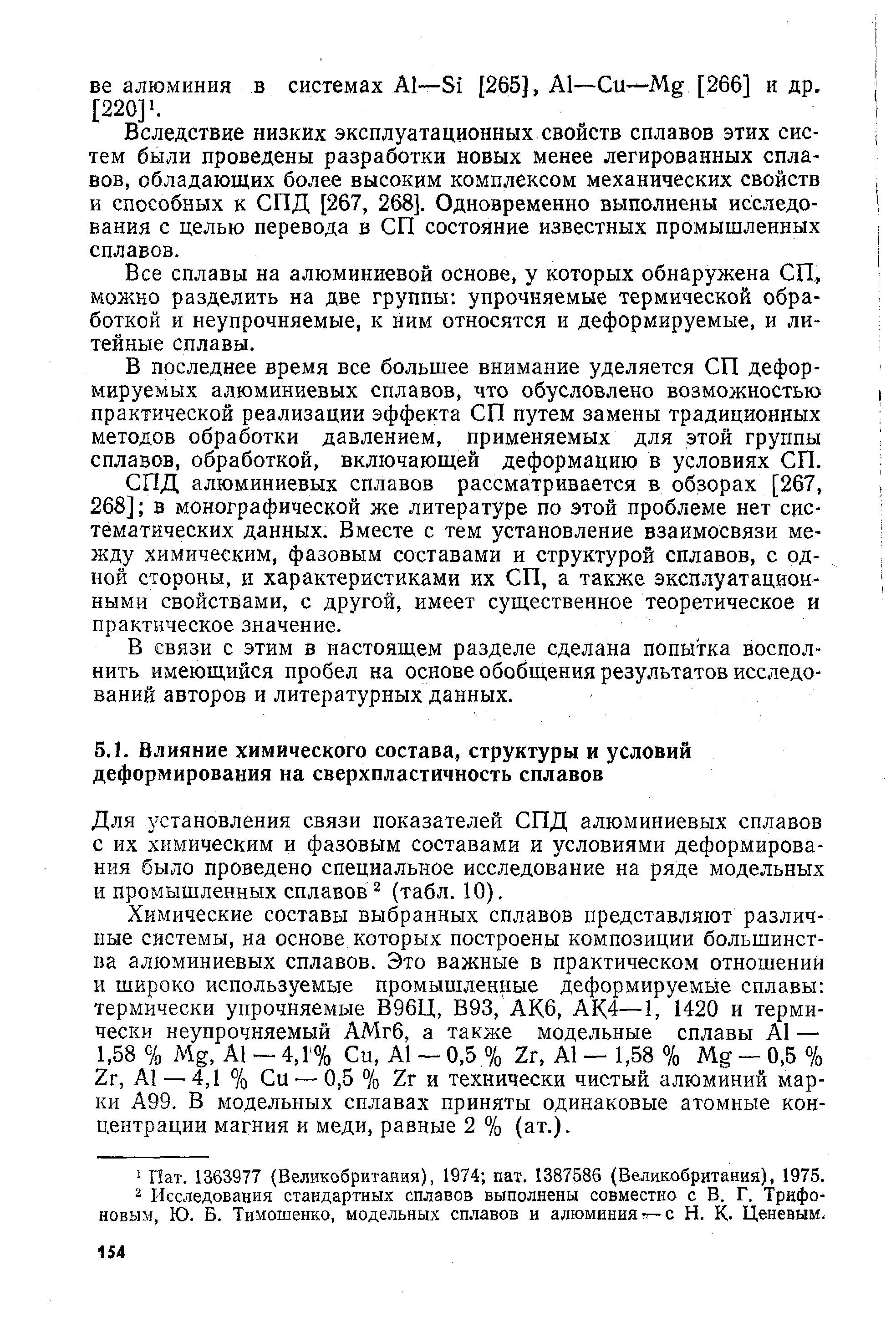 Для установления связи показателей СПД алюминиевых сплавов с их химическим и фазовым составами и условиями деформирования было проведено специальное исследование на ряде модельных и промышленных сплавов (табл. 10).
