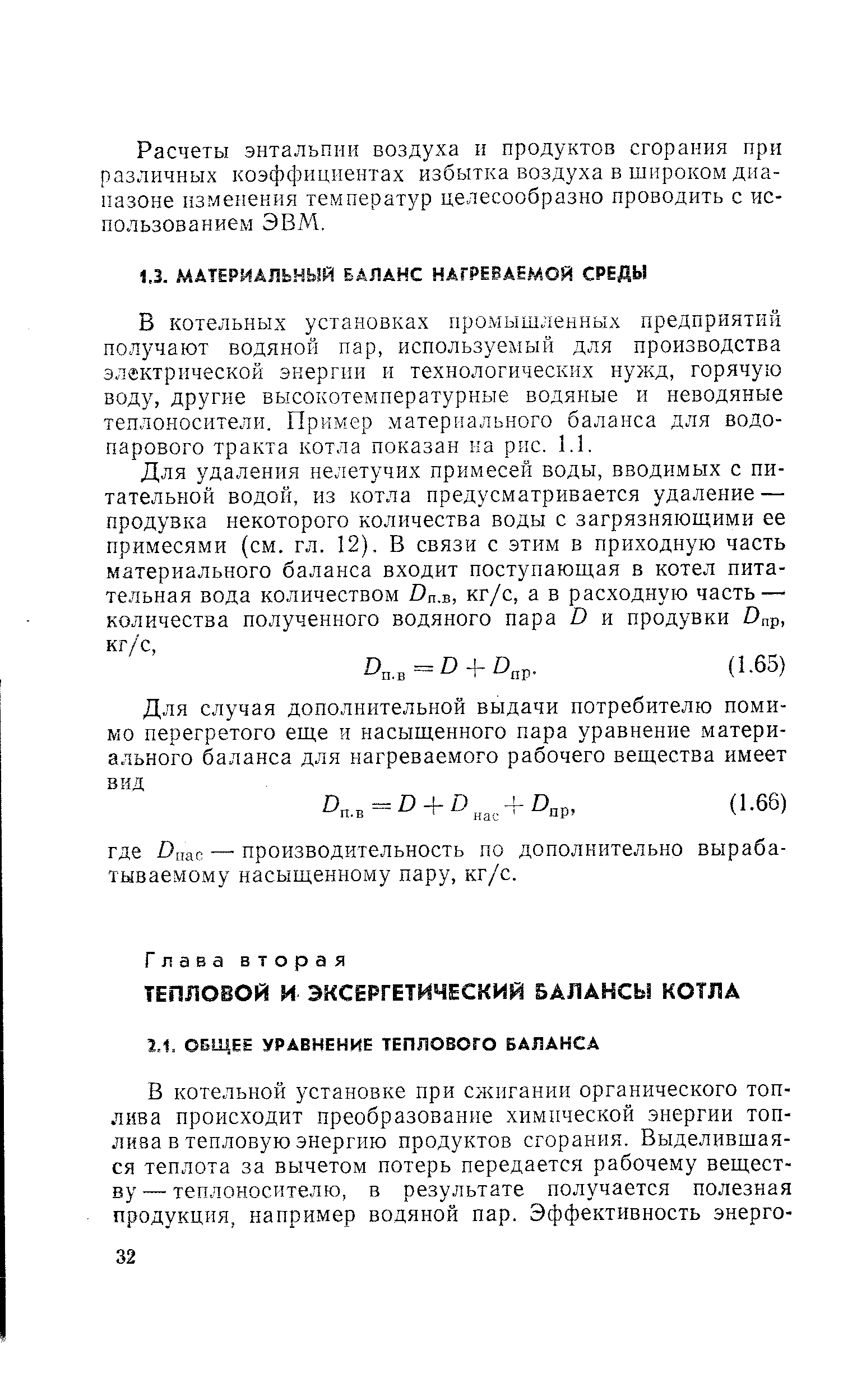 В котельных установках промышленных предприятий получают водяной пар, используемый для производства электрической энергии и технологических нужд, горячую воду, другие высокотемпературные водяные и неводяные теплоносители. Пример материального баланса для водопарового тракта котла показан ка рис. 1.1.
