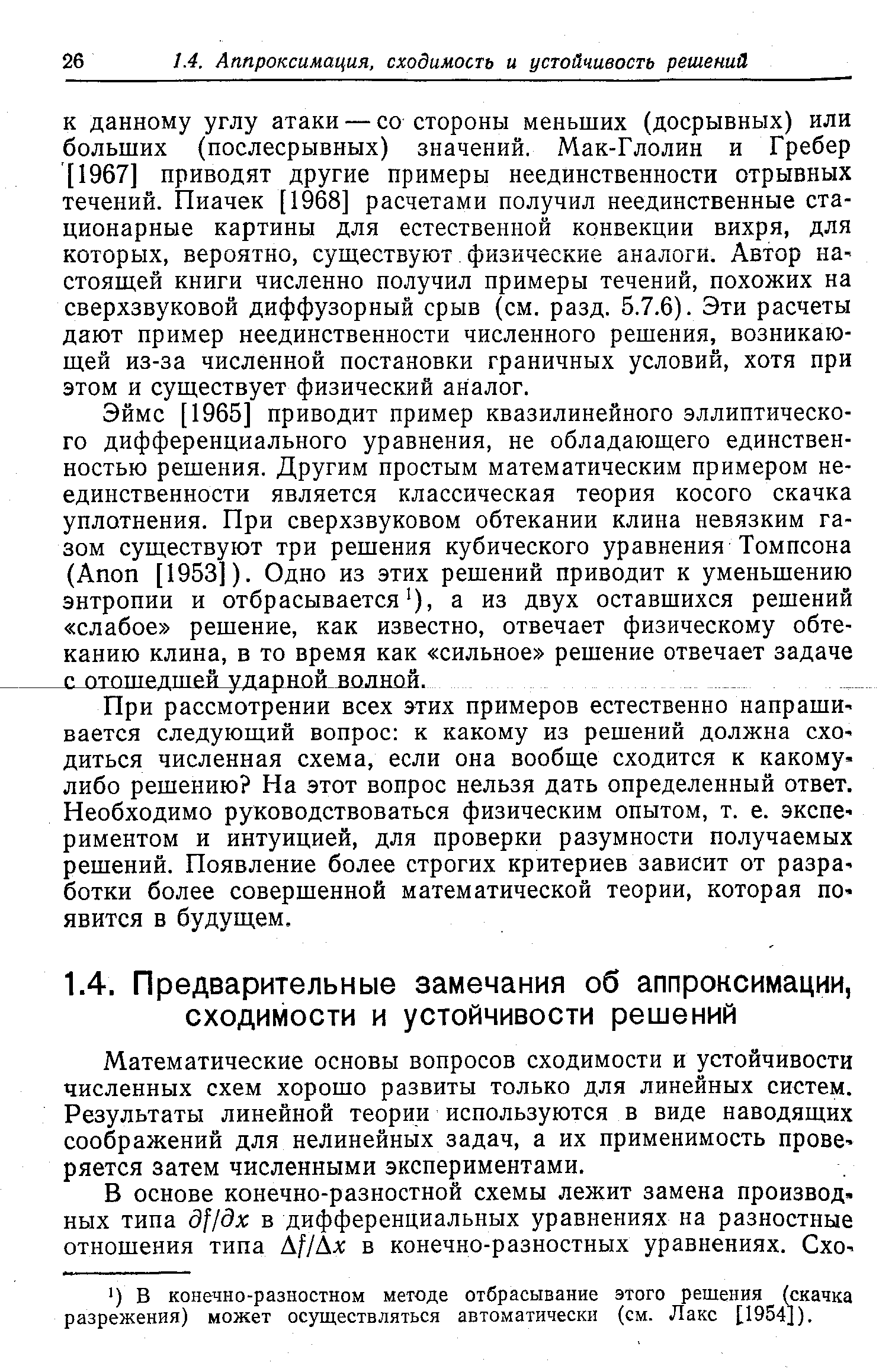 Математические основы вопросов сходимости и устойчивости численных схем хорошо развиты только для линейных систем. Результаты линейной теории используются в виде наводящих соображений для нелинейных задач, а их применимость проверяется затем численными экспериментами.
