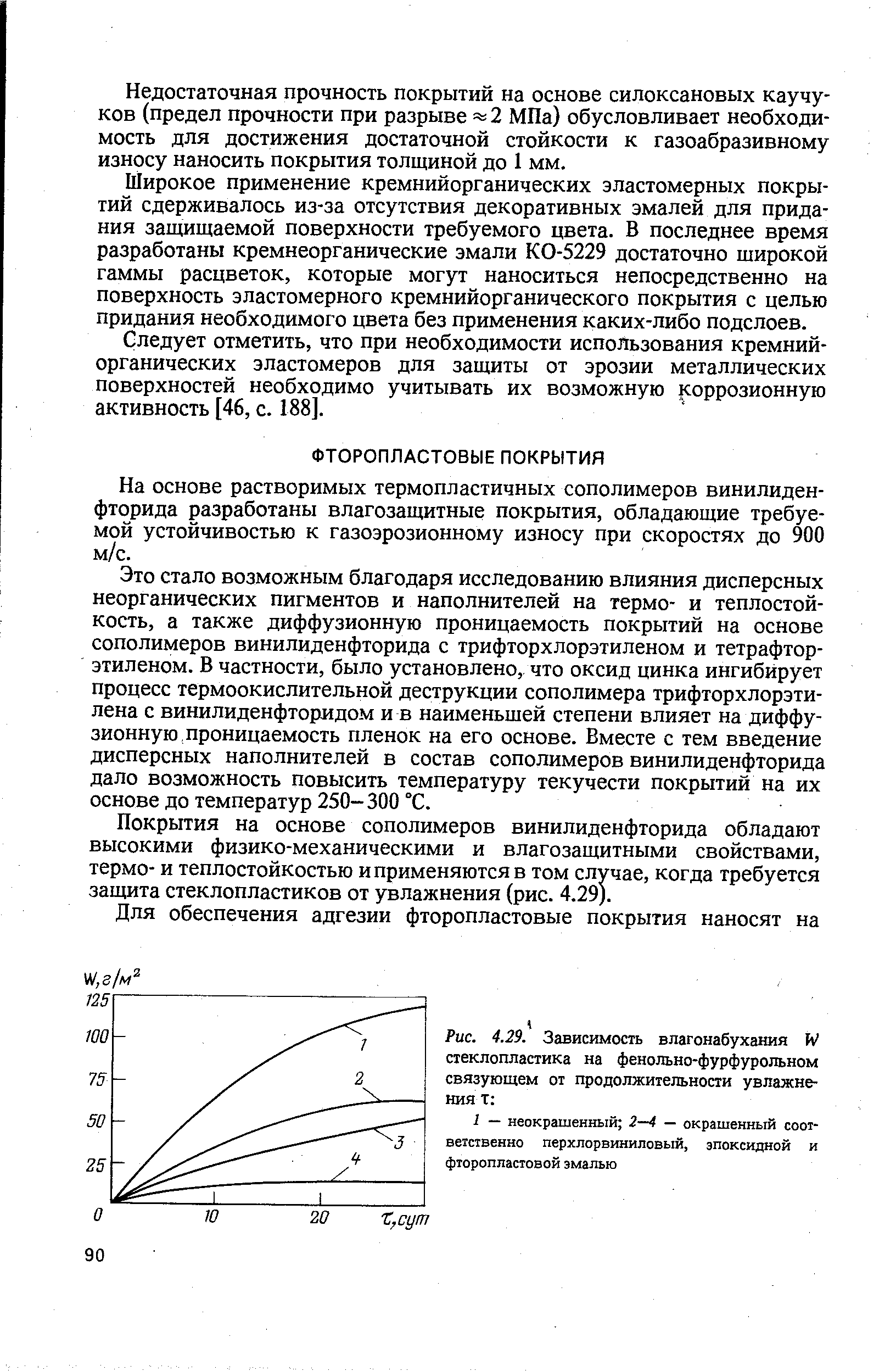 На основе растворимых термопластичных сополимеров винилиденфторида разработаны влагозащитные покрытия, обладающие требуемой устойчивостью к газоэрозионному износу при скоростях до 900 м/с.
