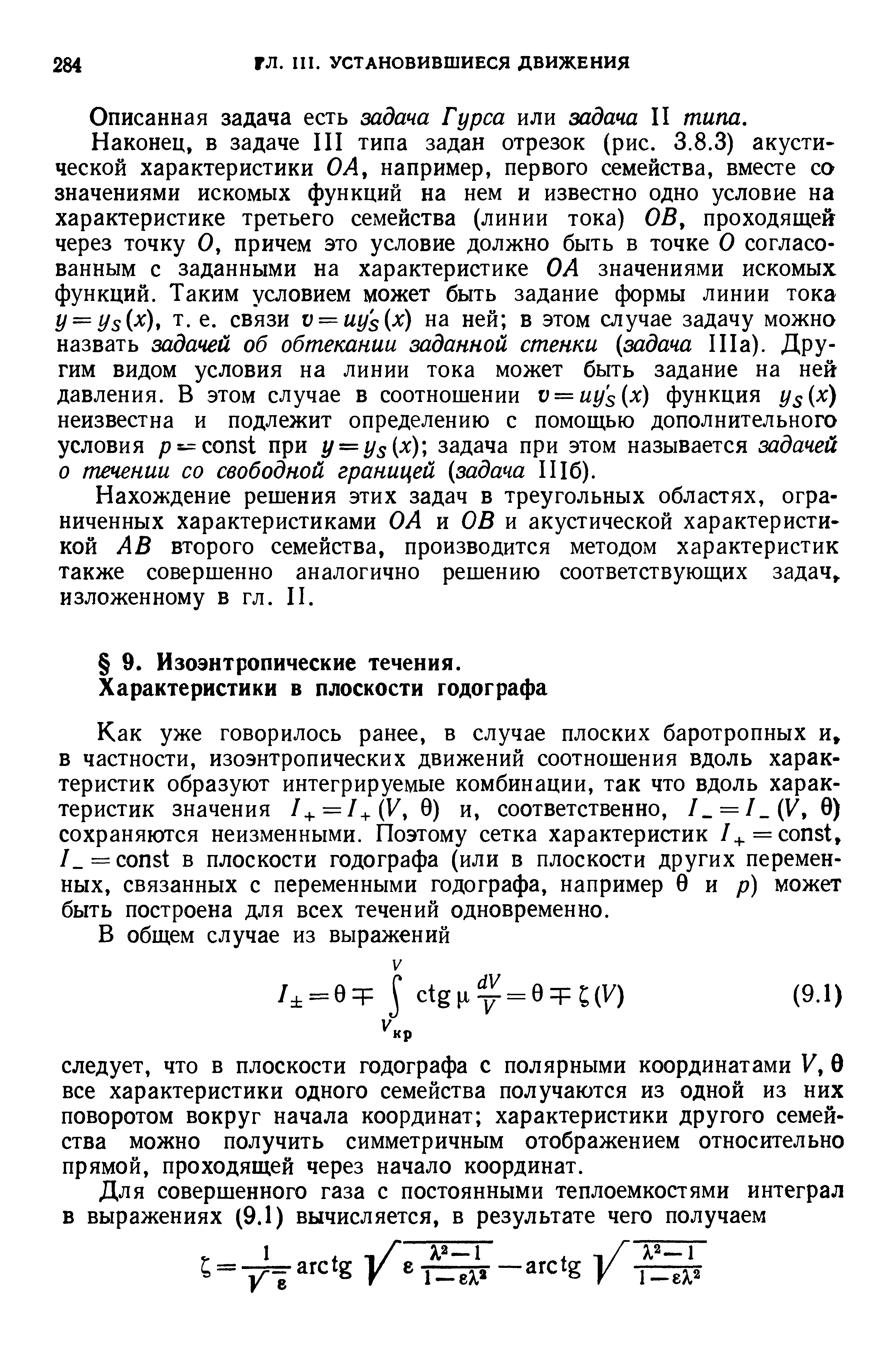 Как уже говорилось ранее, в случае плоских баротропных и в частности, изоэнтропических движений соотношения вдоль характеристик образуют интегрируемые комбинации, так что вдоль характеристик значения I+ = I+ V, 9) и, соответственно, I = I. V, 0) сохраняются неизменными. Поэтому сетка характеристик /+ = onst, / = onst в плоскости годографа (или в плоскости других переменных, связанных с переменными годографа, например 0 и / ) может быть построена для всех течений одновременно.
