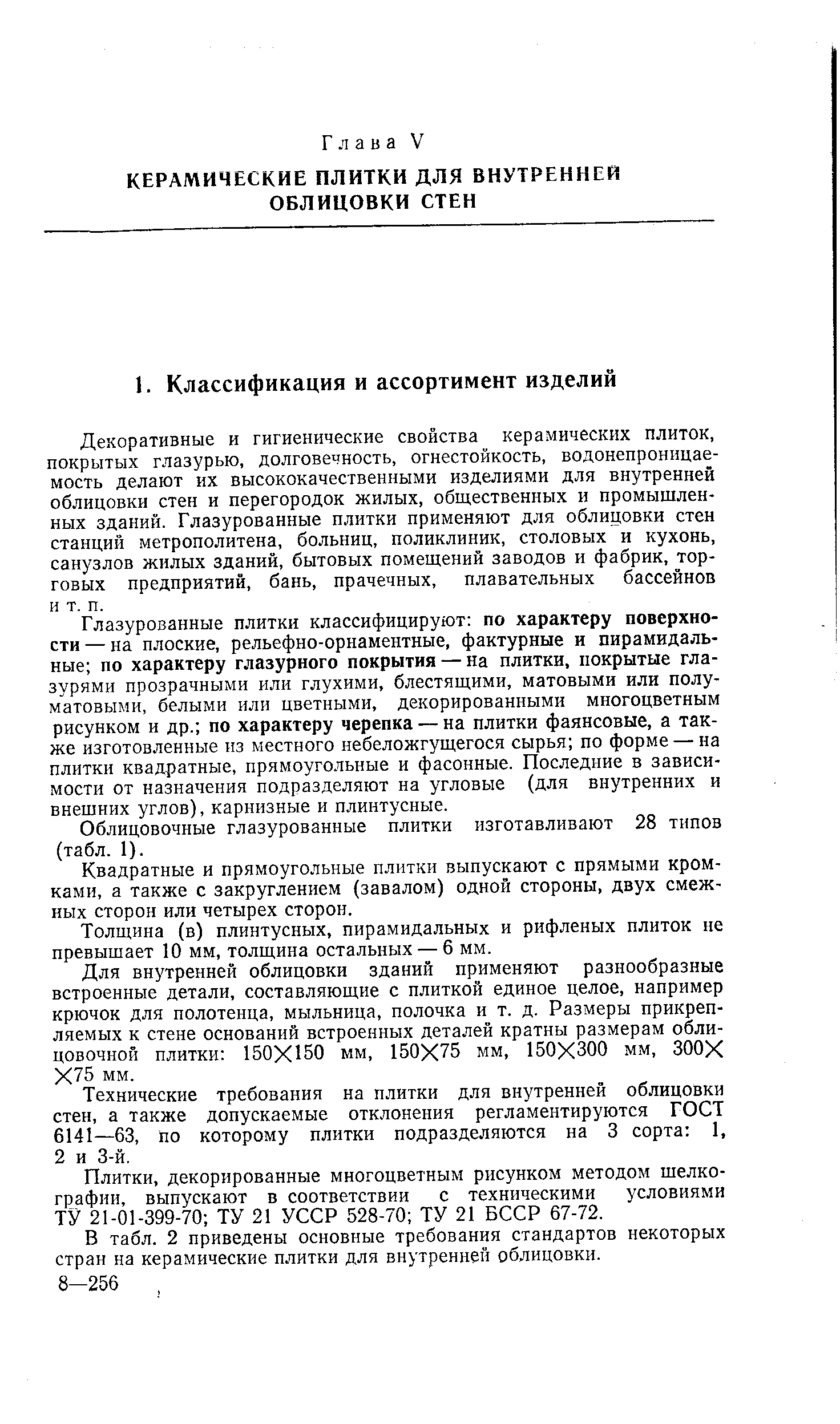 Декоративные и гигиенические свойства керамических плиток, покрытых глазурью, долговечность, огнестойкость, водонепроницаемость делают их высококачественными изделиями для внутренней облицовки стен и перегородок жилых, общественных и промышленных зданий. Глазурованные плитки применяют для облицовки стен станций метрополитена, больниц, поликлиник, столовых и кухонь, санузлов жилых зданий, бытовых помещений заводов и фабрик, торговых предприятий, бань, прачечных, плавательных бассейнов и т. п.
