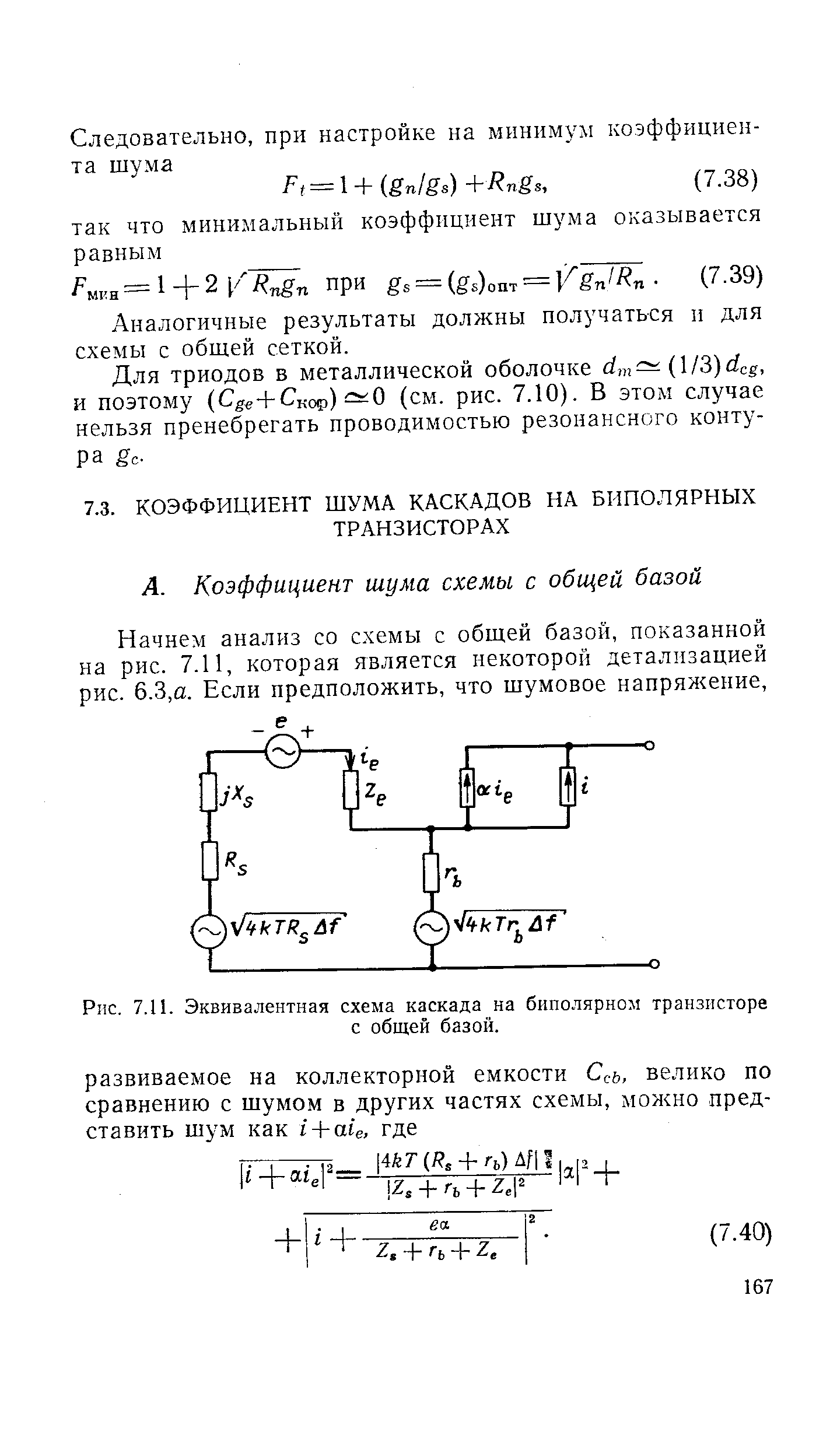 Начнем анализ со схемы с общей базой, показанной на рис. 7.11, которая является некоторой детализацией рис. 6.3,а. Если предположить, что шумовое напряжение.
