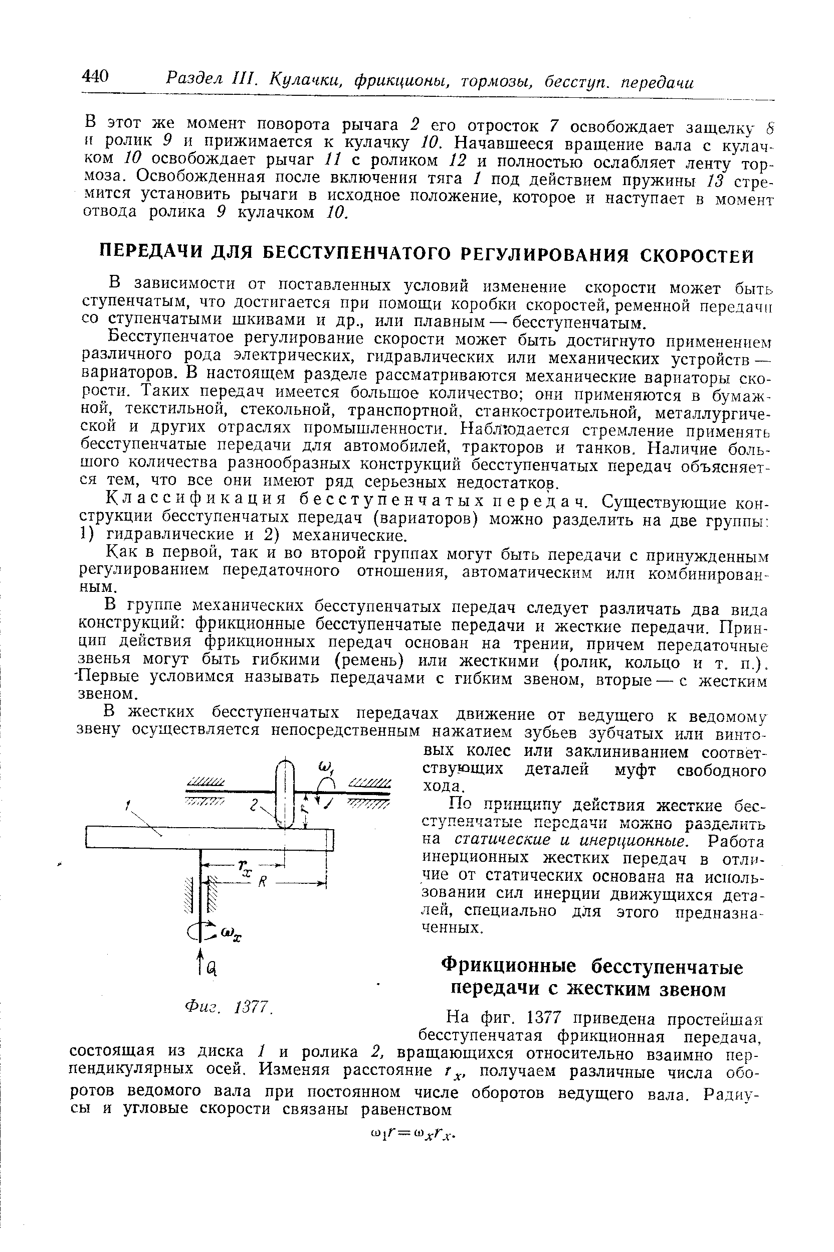 В группе механических бесступенчатых передач следует различать два вида конструкций фрикционные бесступенчатые передачи и жесткие передачи. Принцип действия фрикционных передач основан на трении, причем передаточные звенья могут быть гибкими (ремень) или жесткими (ролик, кольцо и т, п.). -Первые условимся называть передачами с гибким звеном, вторые—с жестким звеном.
