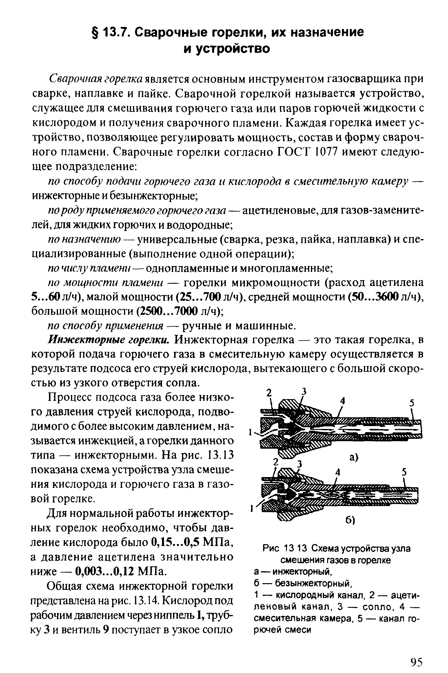 Инжекторные горелки. Инжекторная горелка — это такая горелка, в которой подача горючего газа в смесительную камеру осуществляется в результате подсоса его струей кислорода, вытекающего с большой скоростью из узкого отверстия сопла.
