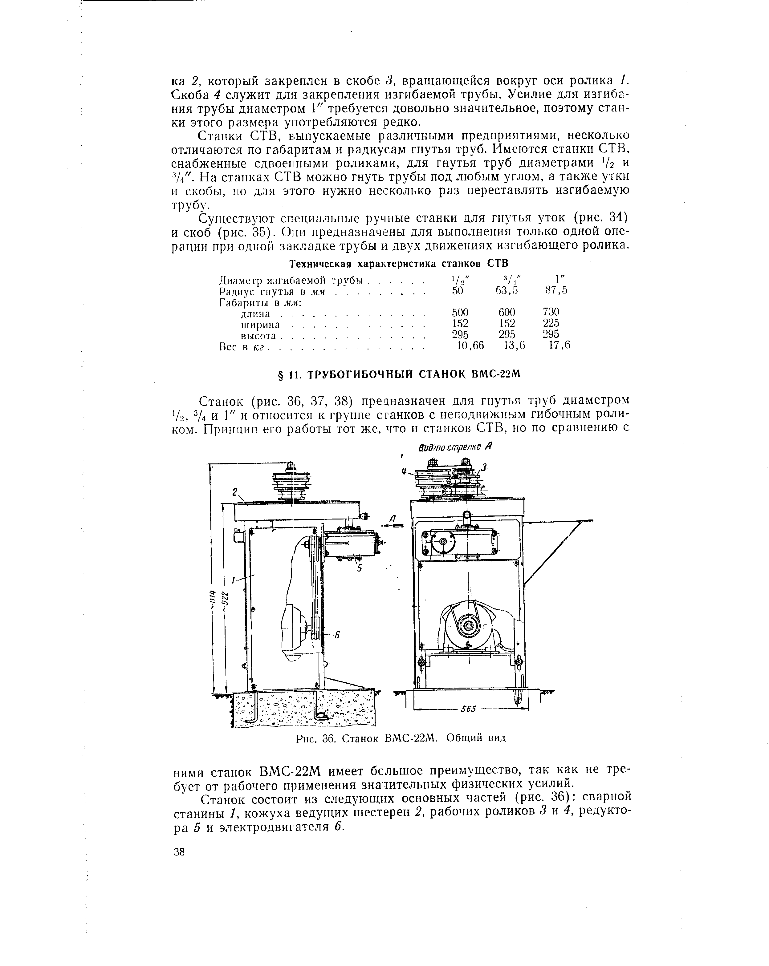 Станки СТВ, выпускаемые различными предприятиями, несколько отличаются по габаритам и радиусам гнутья труб. Имеются станки СТВ, снабженные сдвоенными роликами, для гнутья труб диаметрами /г и V/ - На станках СТВ можно гнуть трубы под любым углом, а также утки и скобы, по для этого нужно несколько раз переставлять изгибаемую трубу.
