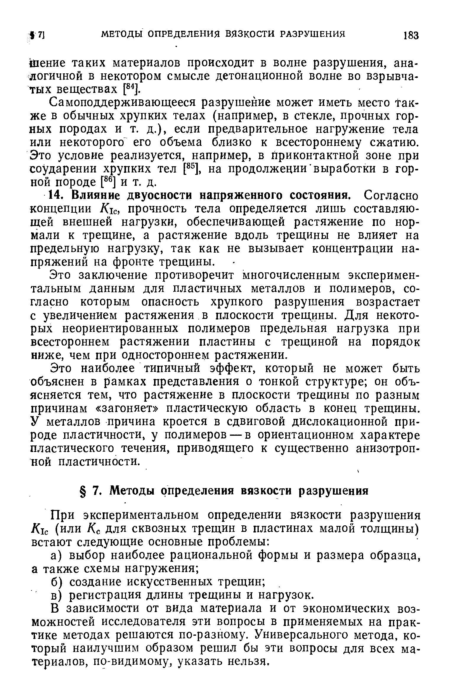 Шение таких материалов происходит в волне разрушения, аналогичной в некотором смысле детонационной волне во взрывчатых веществах Р ].
