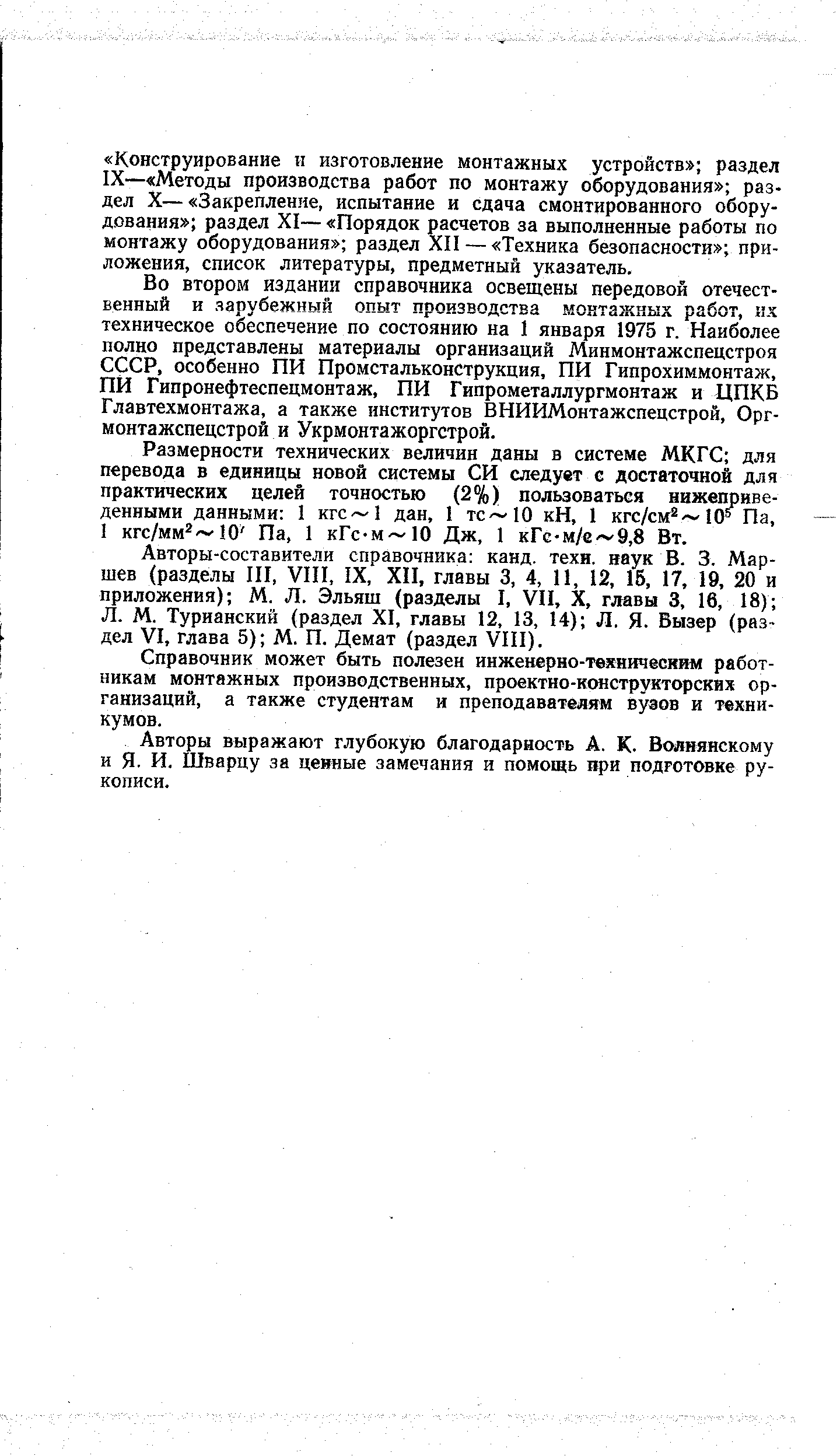 Справочник может быть полезен инженерно-техничесним работникам монтажных производственных, проектно-конструкторских организаций, а также студентам и преподавателям вуаов и техникумов.
