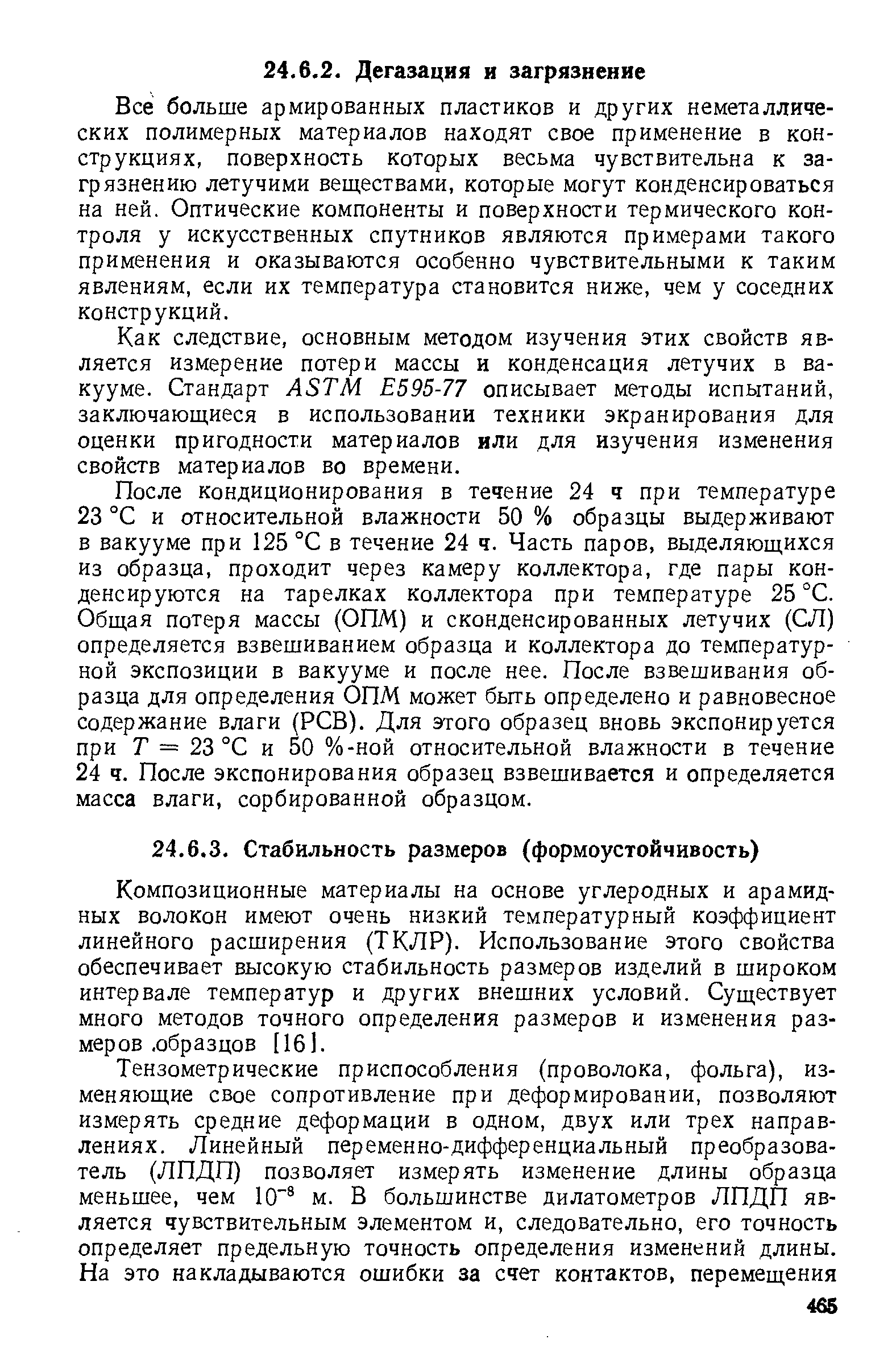 Композиционные материалы на основе углеродных и арамид-ных волокон имеют очень низкий температурный коэффициент линейного расширения (ТКЛР). Использование этого свойства обеспечивает высокую стабильность размеров изделий в широком интервале температур и других внешних условий. Существует много методов точного определения размеров и изменения размеров. образцов [16].
