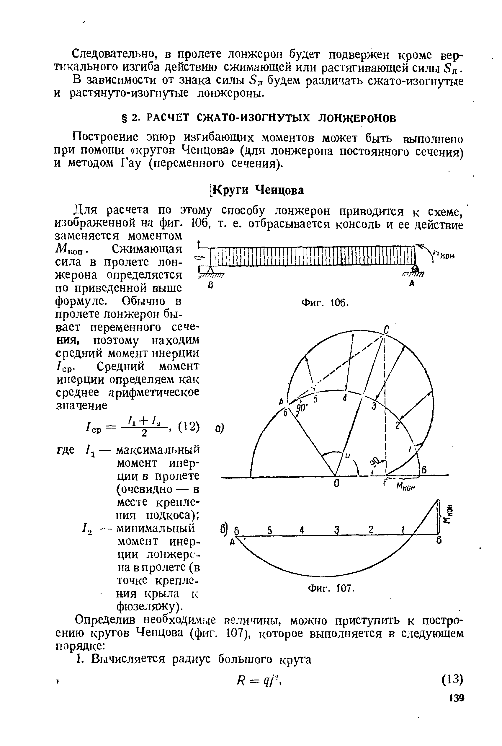 Построение эпюр изгибающих моментов может быть выполнено при помощи кругов Ченцова (для лонжерона постоянного сечения) и методом Гау (переменного сечения).
