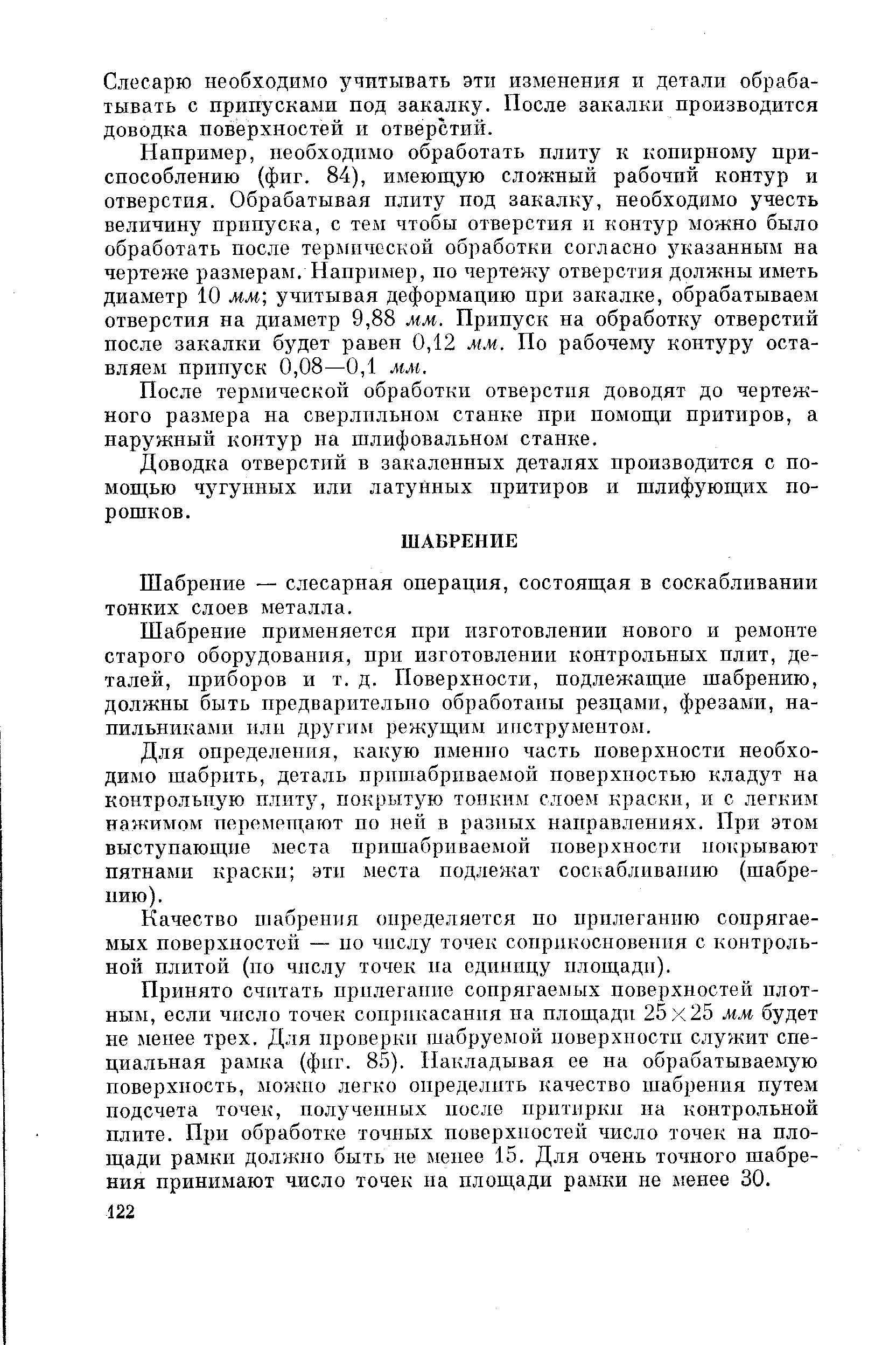 Шабрение — слесарная операция, состоящая в соскабливании тонких слоев металла.
