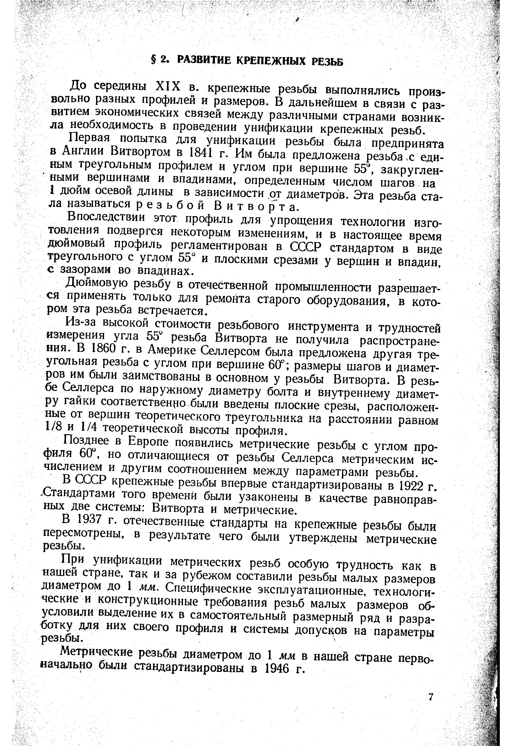 До середины XIX в. крепежные резьбы выполнялись произвольно разных профилей и размеров. В дальнейшем в связи с развитием экономических связей между различными странами возникла необходимость в проведении унификации крепежных резьб.
