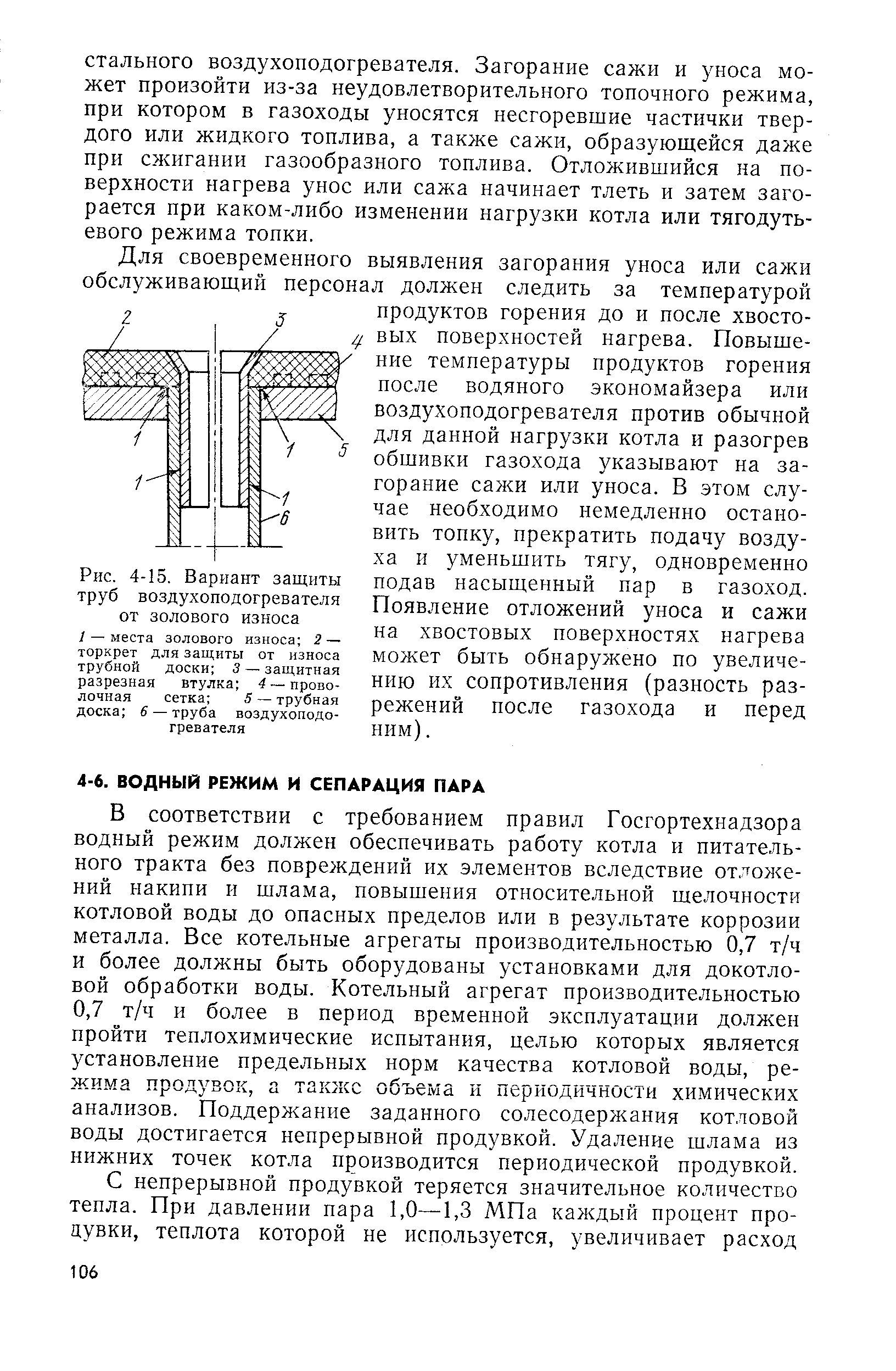 В соответствии с требованием правил Госгортехнадзора водный режим должен обеспечивать работу котла и питательного тракта без повреждений их элементов вследствие отложений накипи и шлама, повышения относительной щелочности котловой воды до опасных пределов или в результате коррозии металла. Все котельные агрегаты производительностью 0,7 т/ч и более должны быть оборудованы установками для докотло-вой обработки воды. Котельный агрегат производительностью 0,7 т/ч и более в период временной эксплуатации должен пройти теплохимические испытания, целью которых является установление предельных норм качества котловой воды, режима продувок, а также объема и периодичности химических анализов. Поддержание заданного солесодержания котловой воды достигается непрерывной продувкой. Удаление шлама из нижних точек котла производится периодической продувкой.
