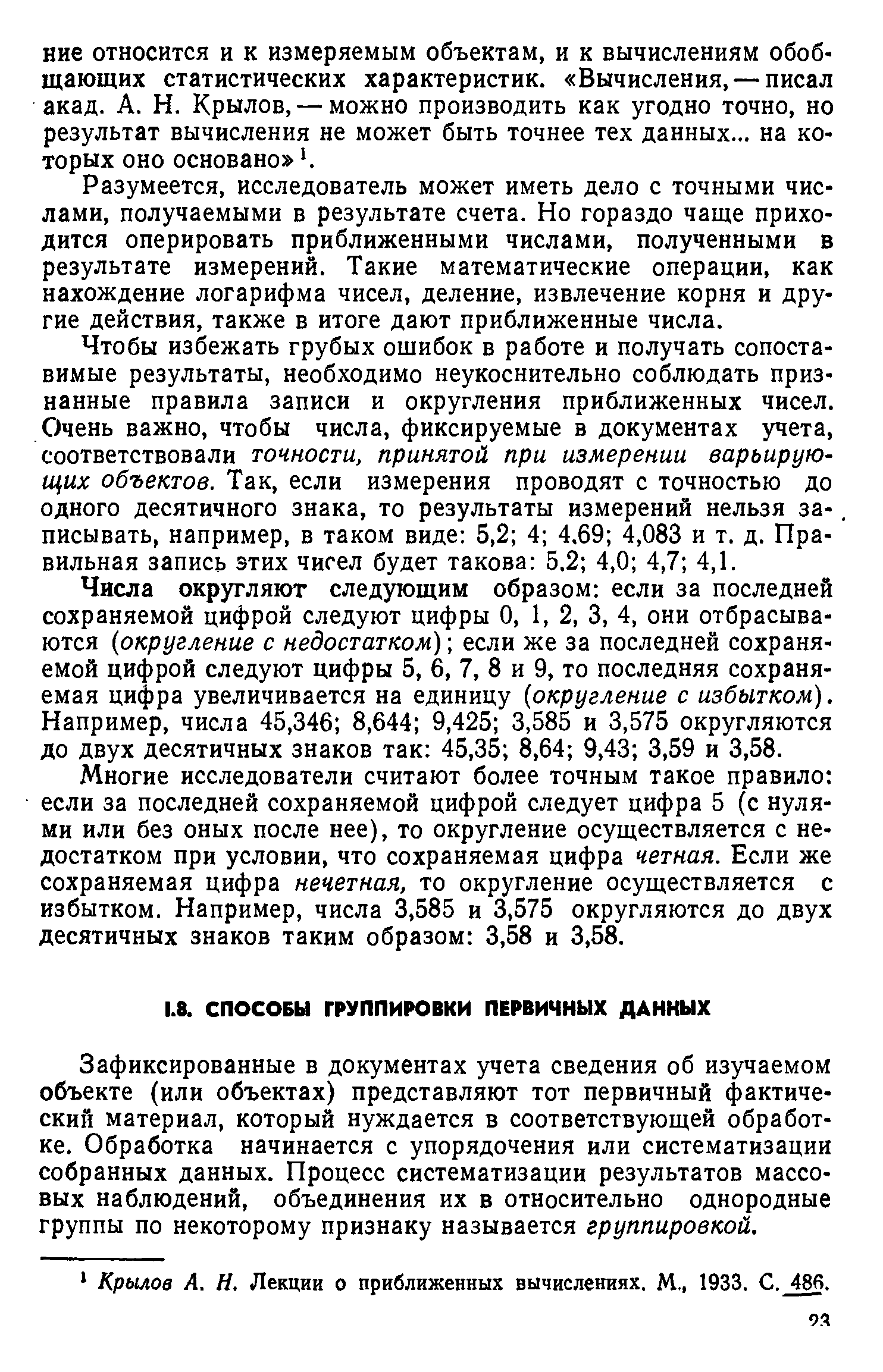 Зафиксированные в документах учета сведения об изучаемом объекте (или объектах) представляют тот первичный фактический материал, который нуждается в соответствующей обработке. Обработка начинается с упорядочения или систематизации собранных данных. Процесс систематизации результатов массовых наблюдений, объединения их в относительно однородные группы по некоторому признаку называется группировкой.
