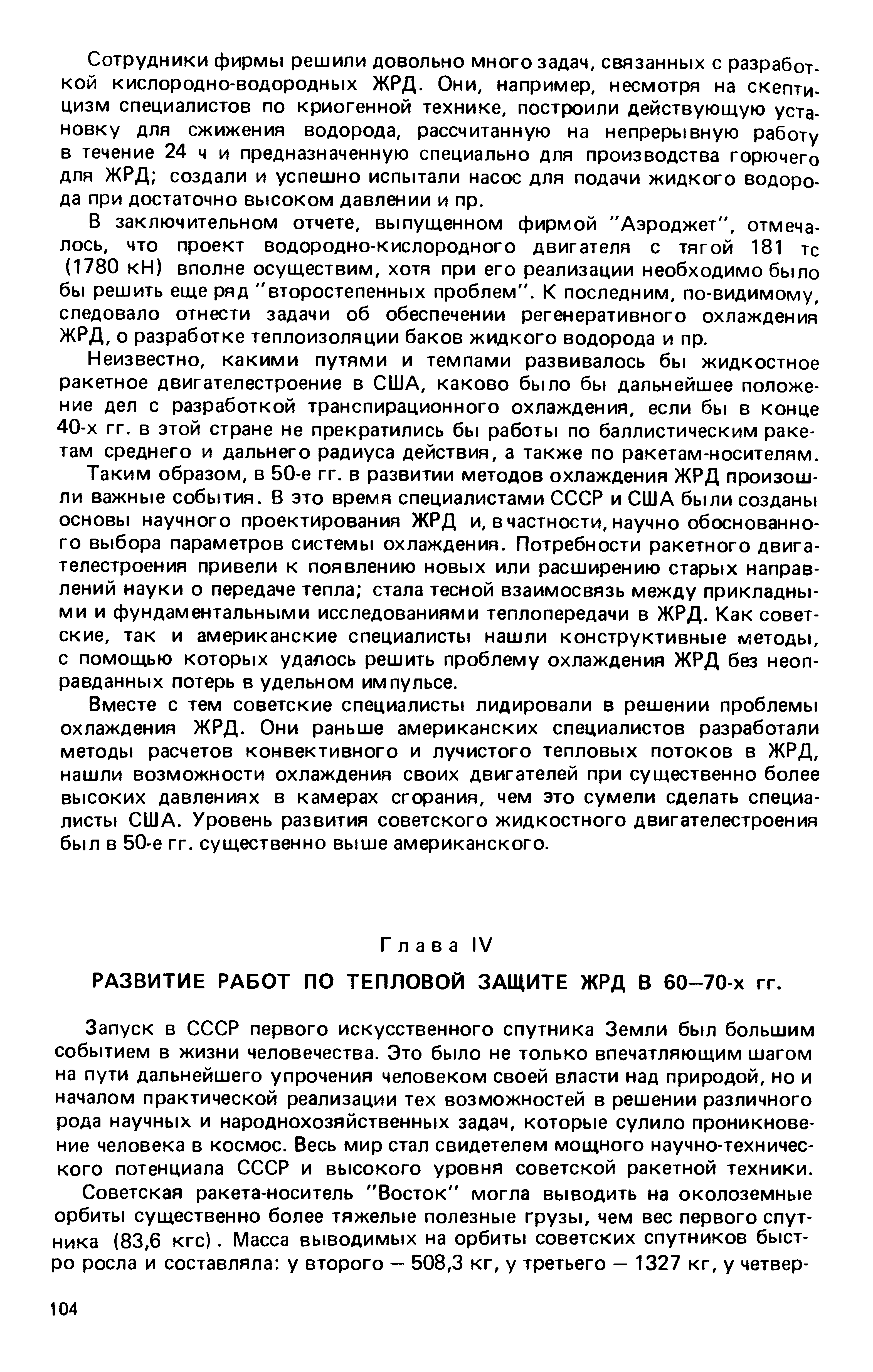 РАЗВИТИЕ РАБОТ ПО ТЕПЛОВОЙ ЗАЩИТЕ ЖРД В 60-70-х гг.
