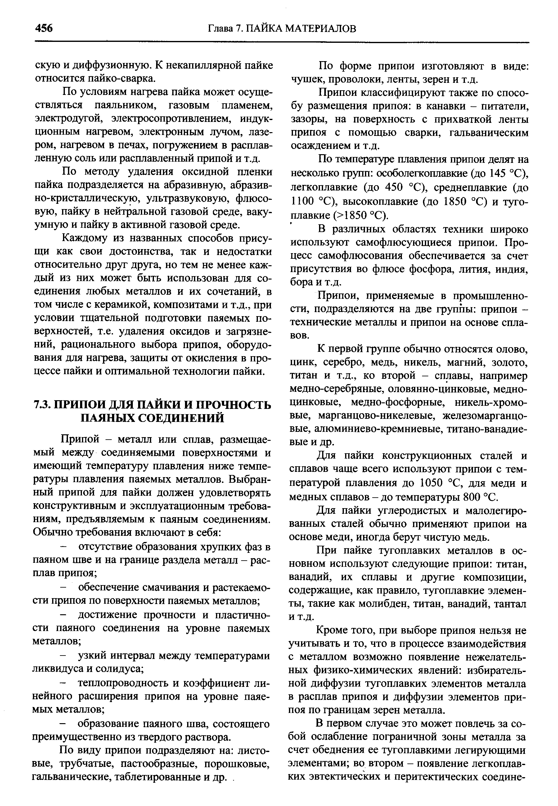 По виду припои подразделяют на листовые, трубчатые, пастообразные, порошковые, гальванические, таблетированные и др.. 
