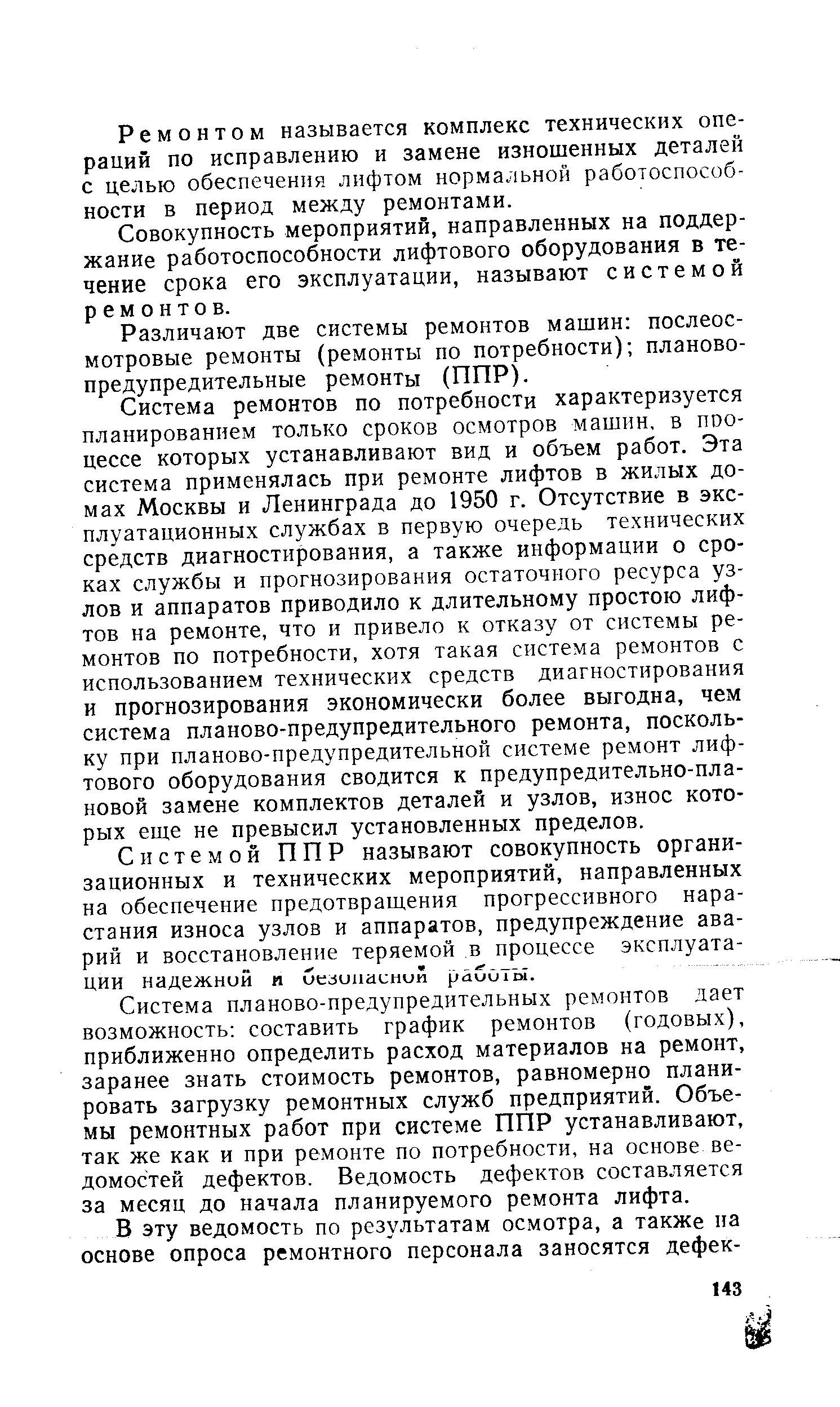 Ремонтом называется комплекс технических операций по исправлению и замене изношенных деталей с целью обеспечения лифтом нормальной работоспособности в период между ремонтами.
