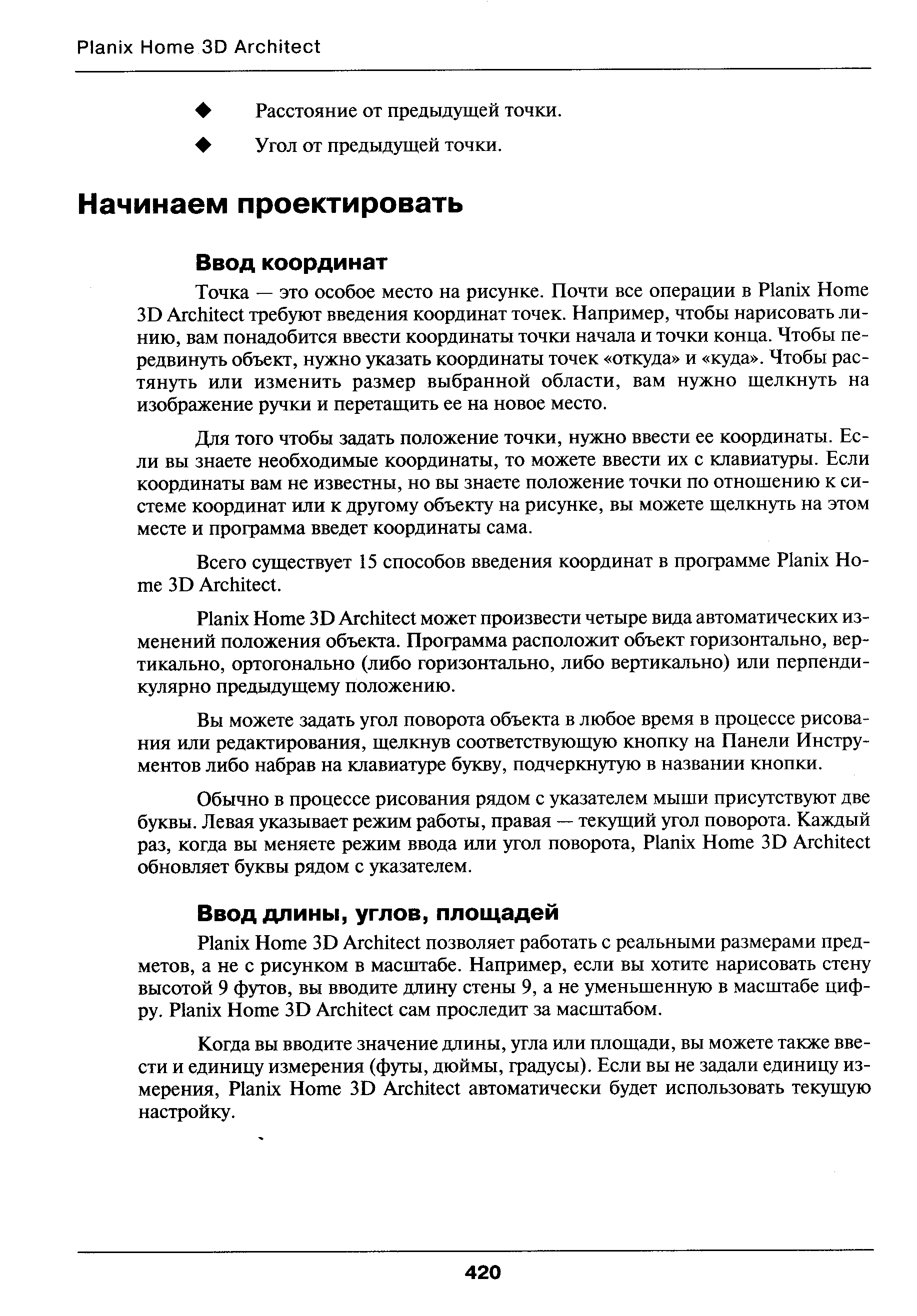 Для того чтобы задать положение точки, нужно ввести ее координаты. Если вы знаете необходимые координаты, то можете ввести их с клавиатуры. Если координаты вам не известны, но вы знаете положение точки по отношению к системе координат или к другому объекту на рисунке, вы можете щелкнуть на этом месте и программа введет координаты сама.
