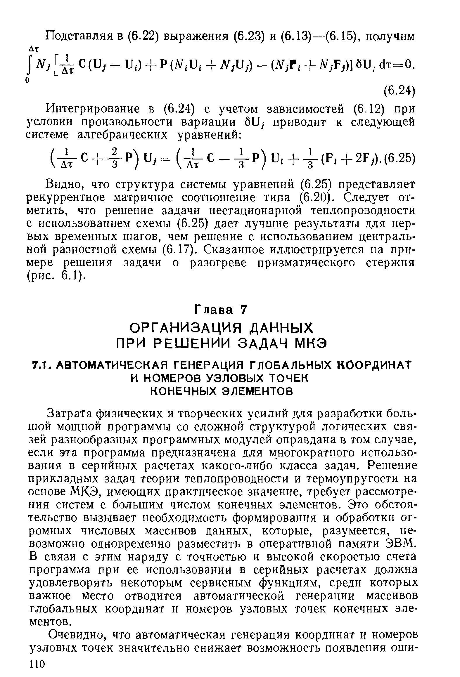 Затрата физических и творческих усилий для разработки большой мощной программы со сложной структурой логических связей разнообразных программных модулей оправдана в том случае, если эта программа предназначена для многократного использования в серийных расчетах какого-либо класса задач. Решение прикладных задач теории теплопроводности и термоупругости на основе МКЭ, имеющих практическое значение, требует рассмотрения систем с большим числом конечных элементов. Это обстоятельство вызывает необходимость формирования и обработки огромных числовых массивов данных, которые, разумеется, невозможно одновременно разместить в оперативной памяти ЭВМ. В связи с этим наряду с точностью и высокой скоростью счета программа при ее использовании в серийных расчетах должна удовлетворять некоторым сервисным функциям, среди которых важное 1Лесто отводится автоматической генерации массивов глобальных координат и номеров узловых точек конечных элементов.
