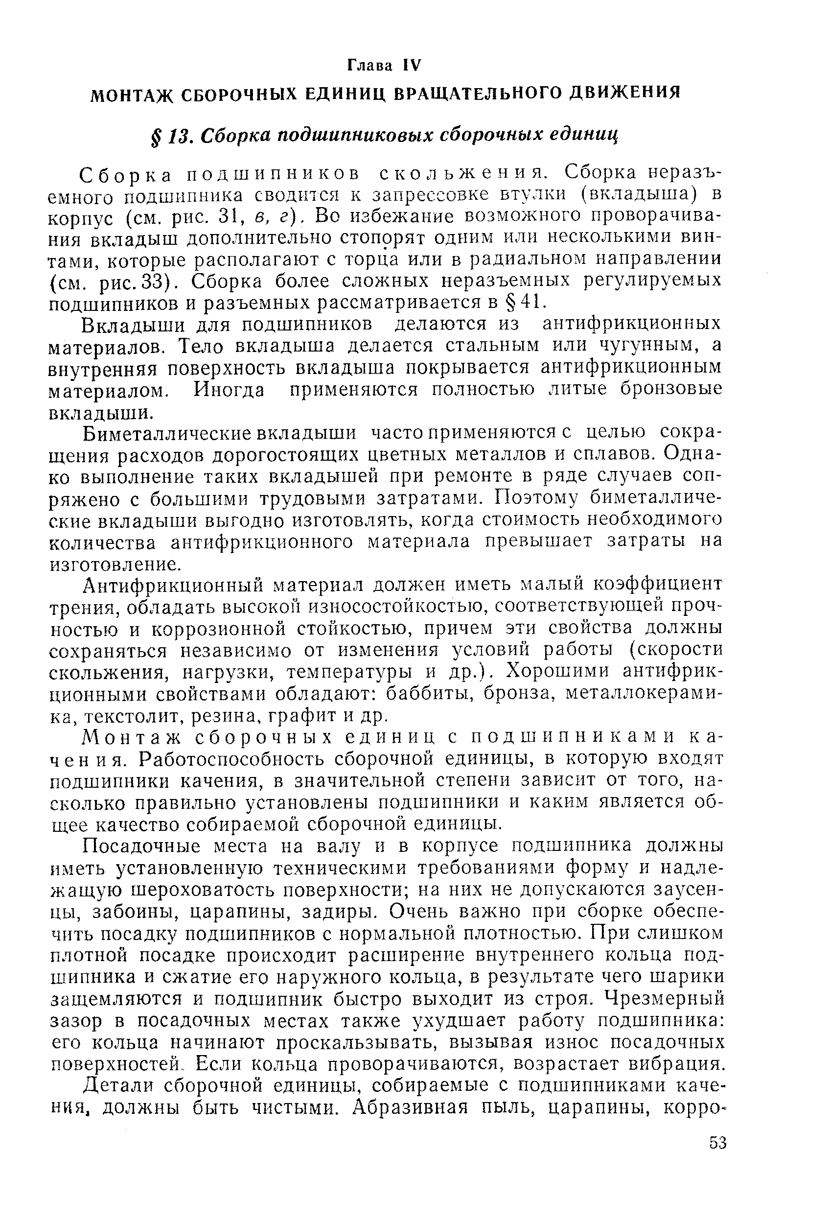 Сборка подшипников скольжения. Сборка неразъемного подшипника сводится к запрессовке втулки (вкладыша) в корпус (см. рис. 31, в, г). Во избежание возможного проворачивания вкладыш дополнительно стопорят одним или несколькими винтами, которые располагают с торца или в радиальном направлении см. рис. 33). Сборка более сложных неразъемных регулируемых подшипников и разъемных рассматривается в 41.
