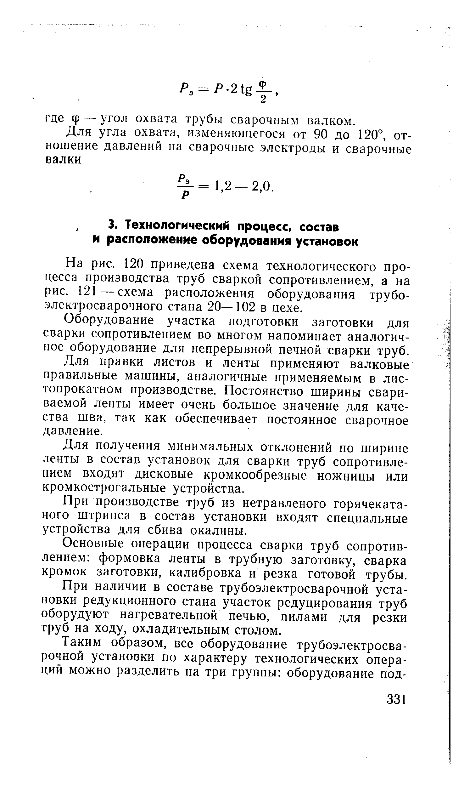 На рис. 120 приведена схема технологического процесса производства труб сваркой сопротивлением, а на рис. 121—схема расположения оборудования трубоэлектросварочного стана 20—102 в цехе.
