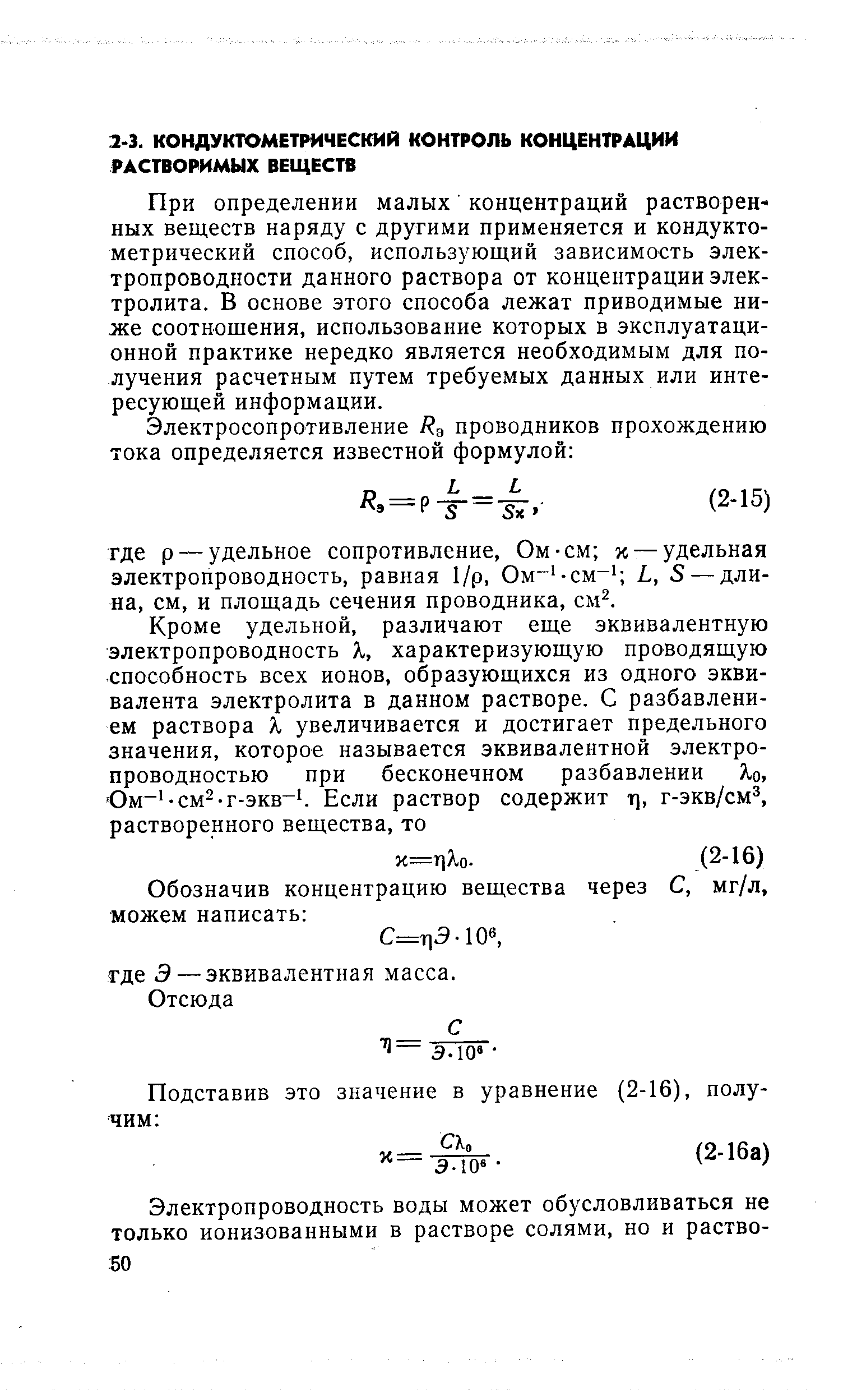 При определении малых концентраций растворенных веществ наряду с другими применяется и кондукто-метрический способ, использующий зависимость электропроводности данного раствора от концентрации электролита. В основе этого способа лежат приводимые ниже соотношения, использование которых в эксплуатационной практике нередко является необходимым для получения расчетным путем требуемых данных или интересующей информации.
