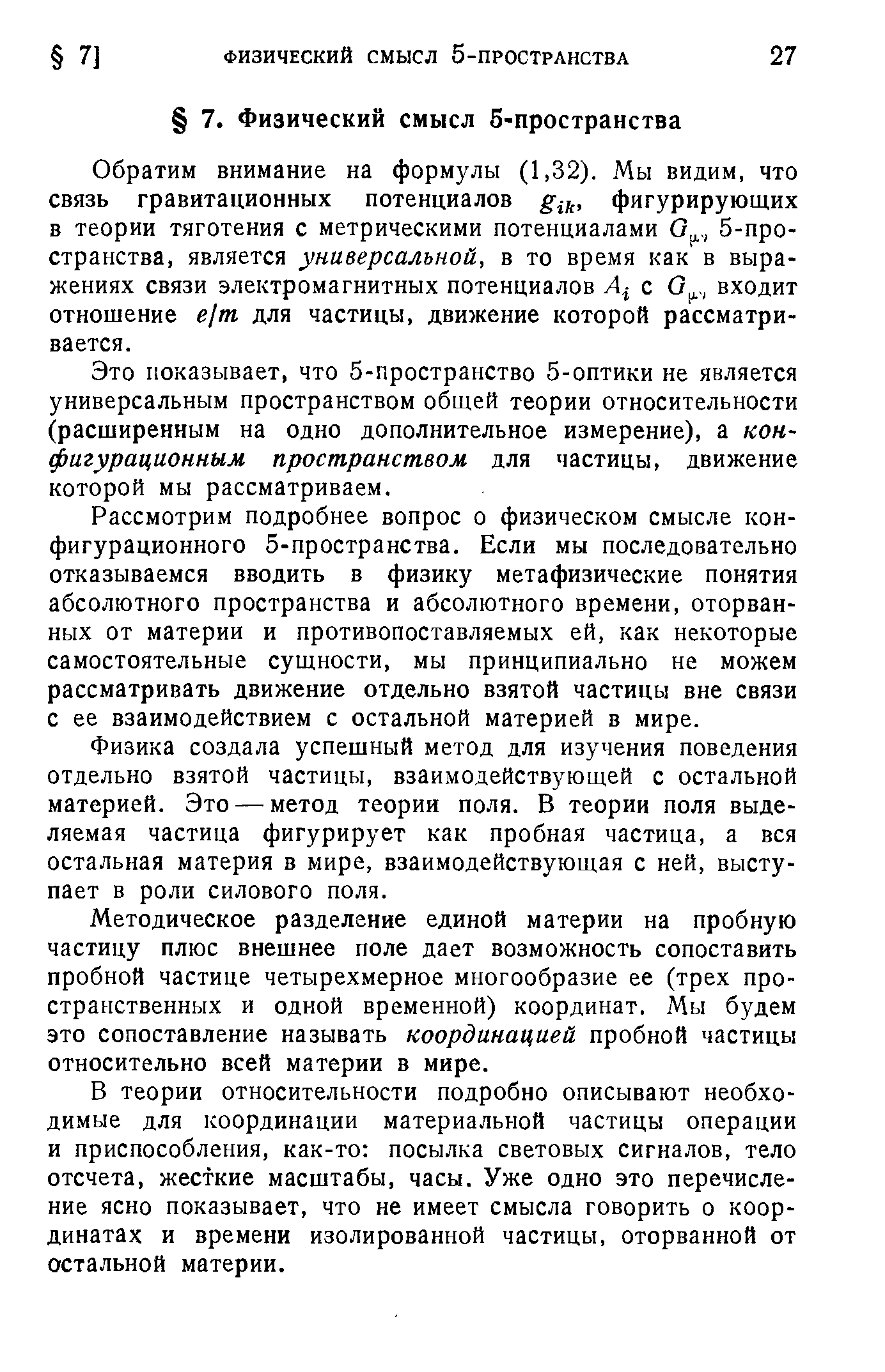 Это показывает, что 5-пространство 5-оптики не является универсальным пространством общей теории относительности (расширенным на одно дополнительное измерение), а конфигурационным пространством для частицы, движение которой мы рассматриваем.
