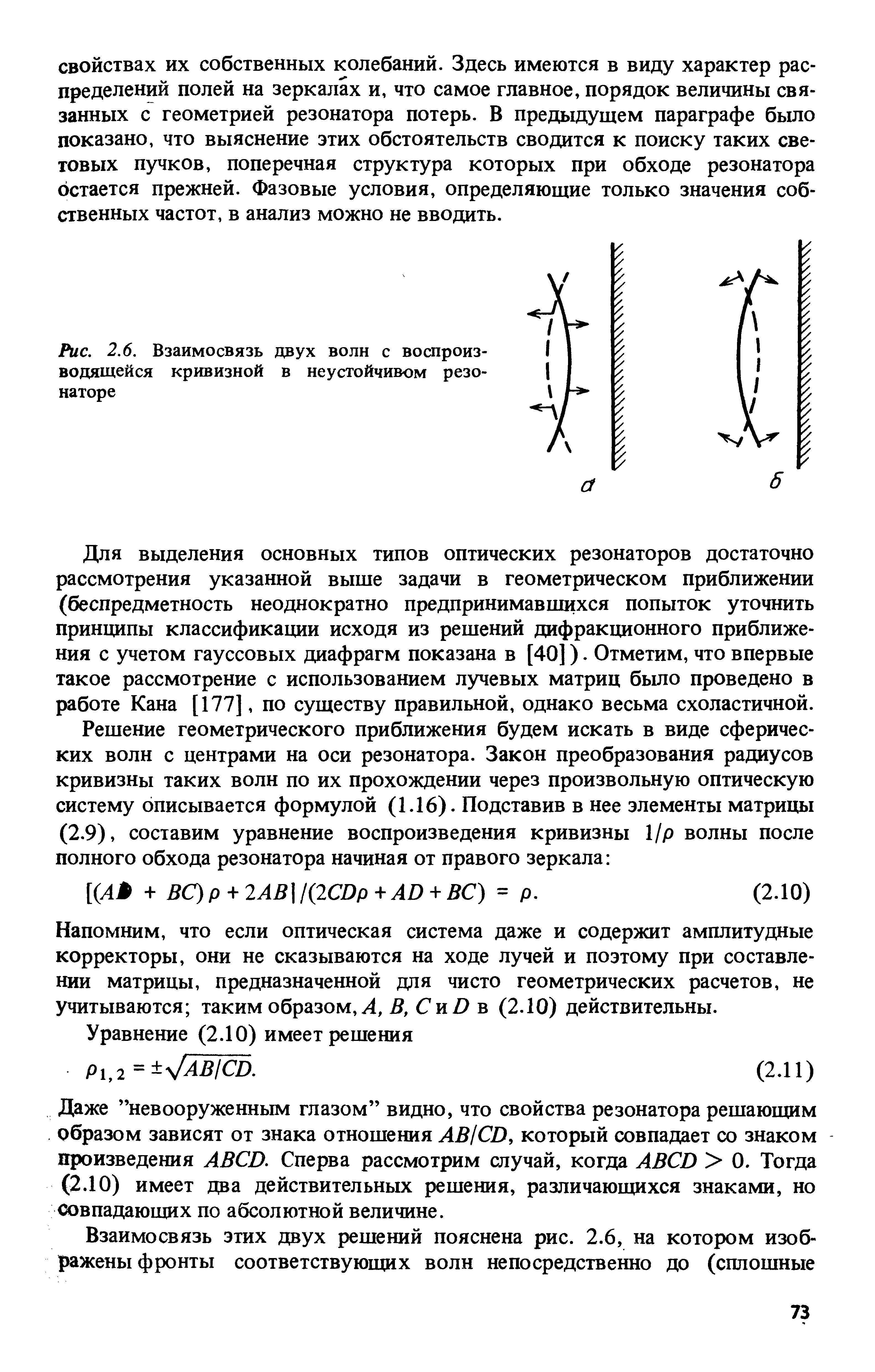 Для выделения основных типов оптических резонаторов достаточно рассмотрения указанной выше задачи в геометрическом приближении (беспредметность неоднократно предпринимавшихся попыток уточнить принципы классификащ1и исходя из решений дифракционного приближения с учетом гауссовых диафрагм показана в [40]). Отметим, что впервые такое рассмотрение с использованием лучевых матриц было проведено в работе Кана [177], по существу правильной, однако весьма схоластичной.
