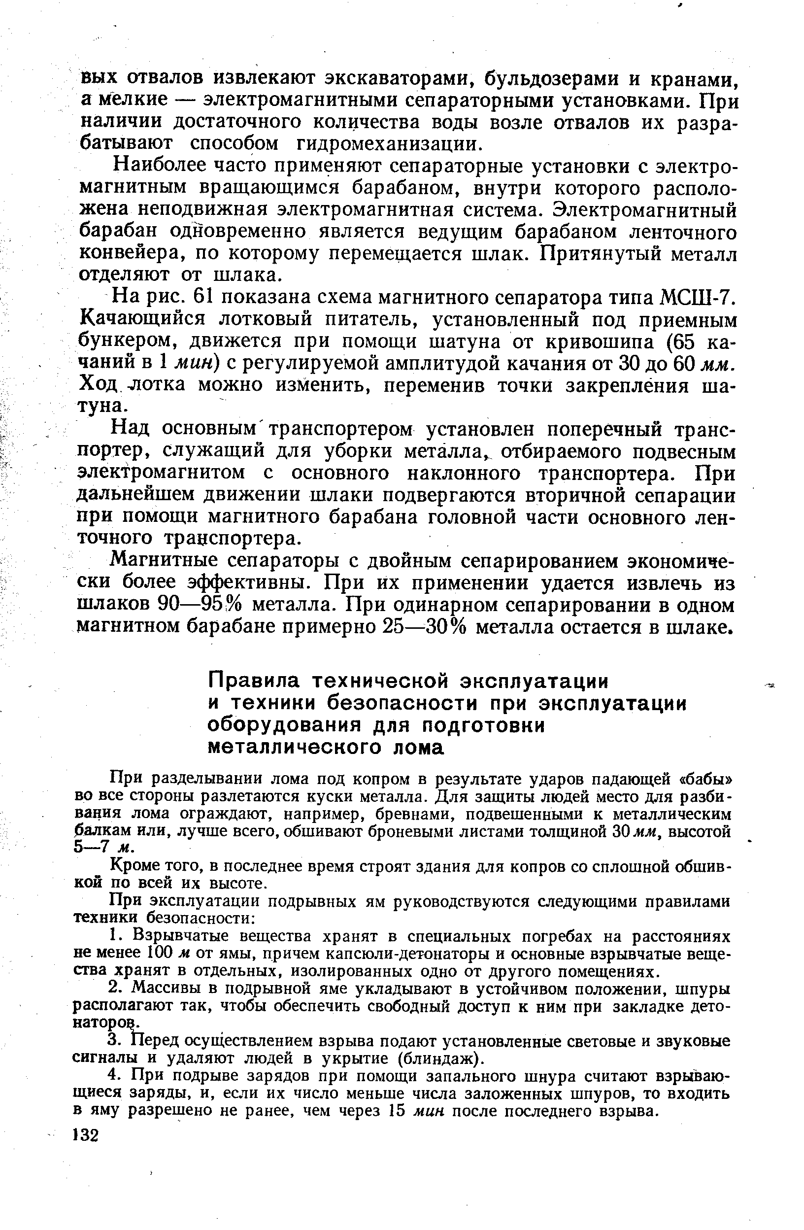 Наиболее часто применяют сепараторные установки с электромагнитным вращающимся барабаном, внутри которого расположена неподвижная электромагнитная система. Электромагнитный барабан одновременно является ведущим барабаном ленточного конвейера, по которому перемещается шлак. Притянутый металл отделяют от шлака.
