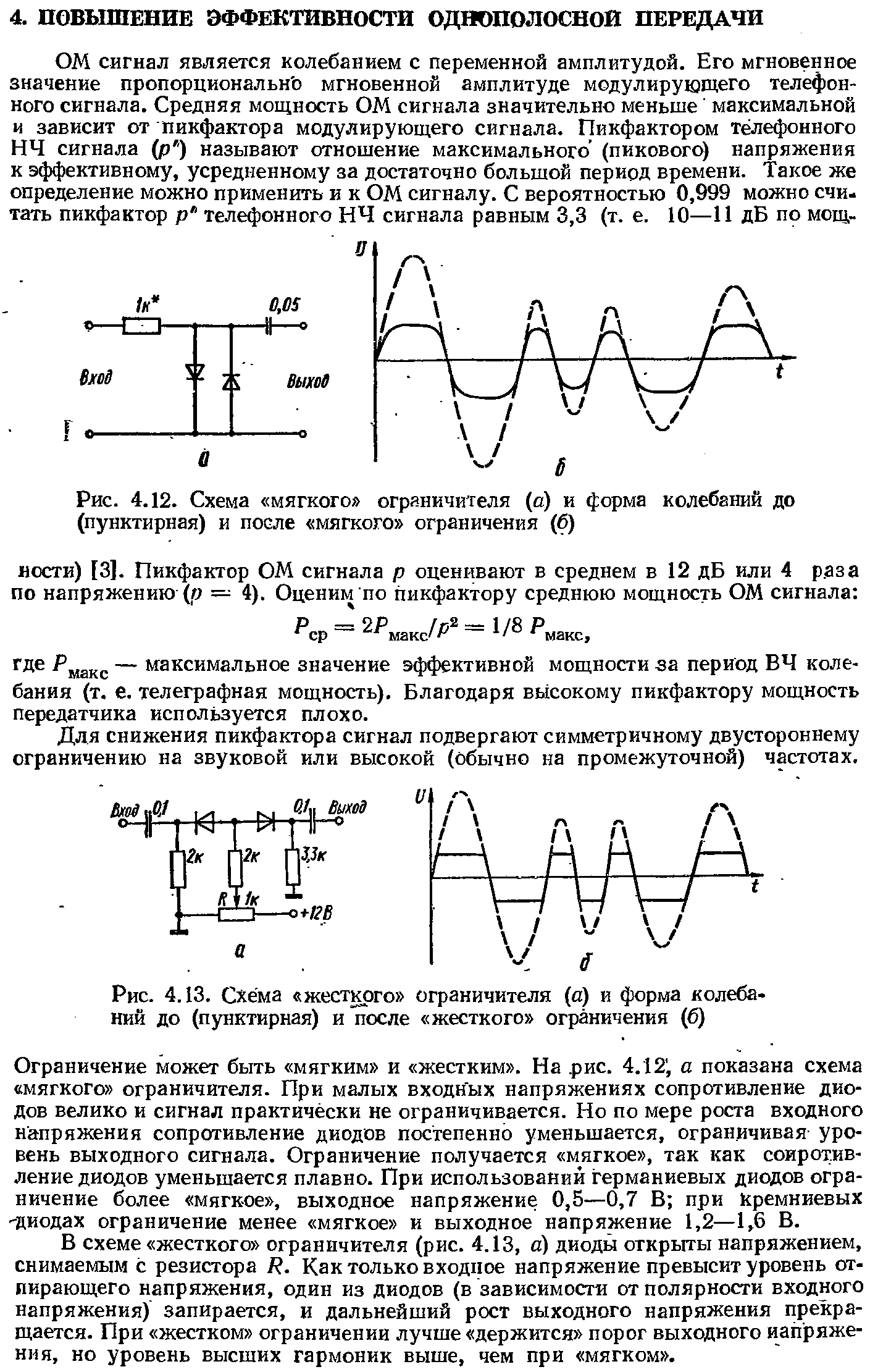 Для снижения пикфактора сигнал подвергают симметричному двустороннему ограничению на звуковой или высокой (обычно на промежуточной) частотах.
