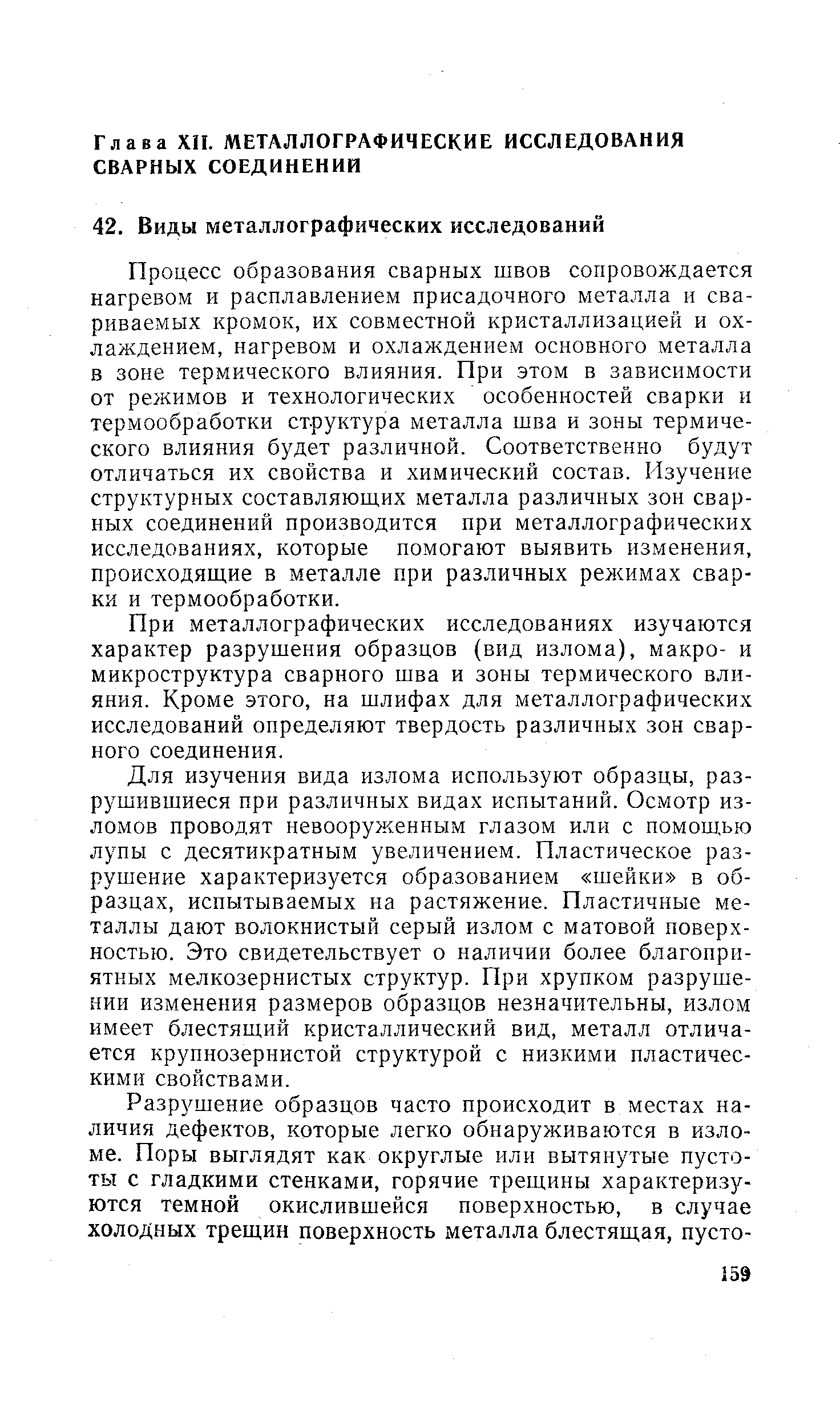 Процесс образования сварных швов сопровождается нагревом и расплавлением присадочного металла и свариваемых кромок, их совместной кристаллизацией и охлаждением, нагревом и охлаждением основного металла в зоне термического влияния. При этом в зависимости от режимов и технологических особенностей сварки и термообработки структура металла шва и зоны термического влияния будет различной. Соответственно будут отличаться их свойства и химический состав. Изучение структурных составляющих металла различных зон сварных соединений производится при металлографических исследованиях, которые помогают выявить изменения, происходящие в металле при различных режимах сварки и термообработки.
