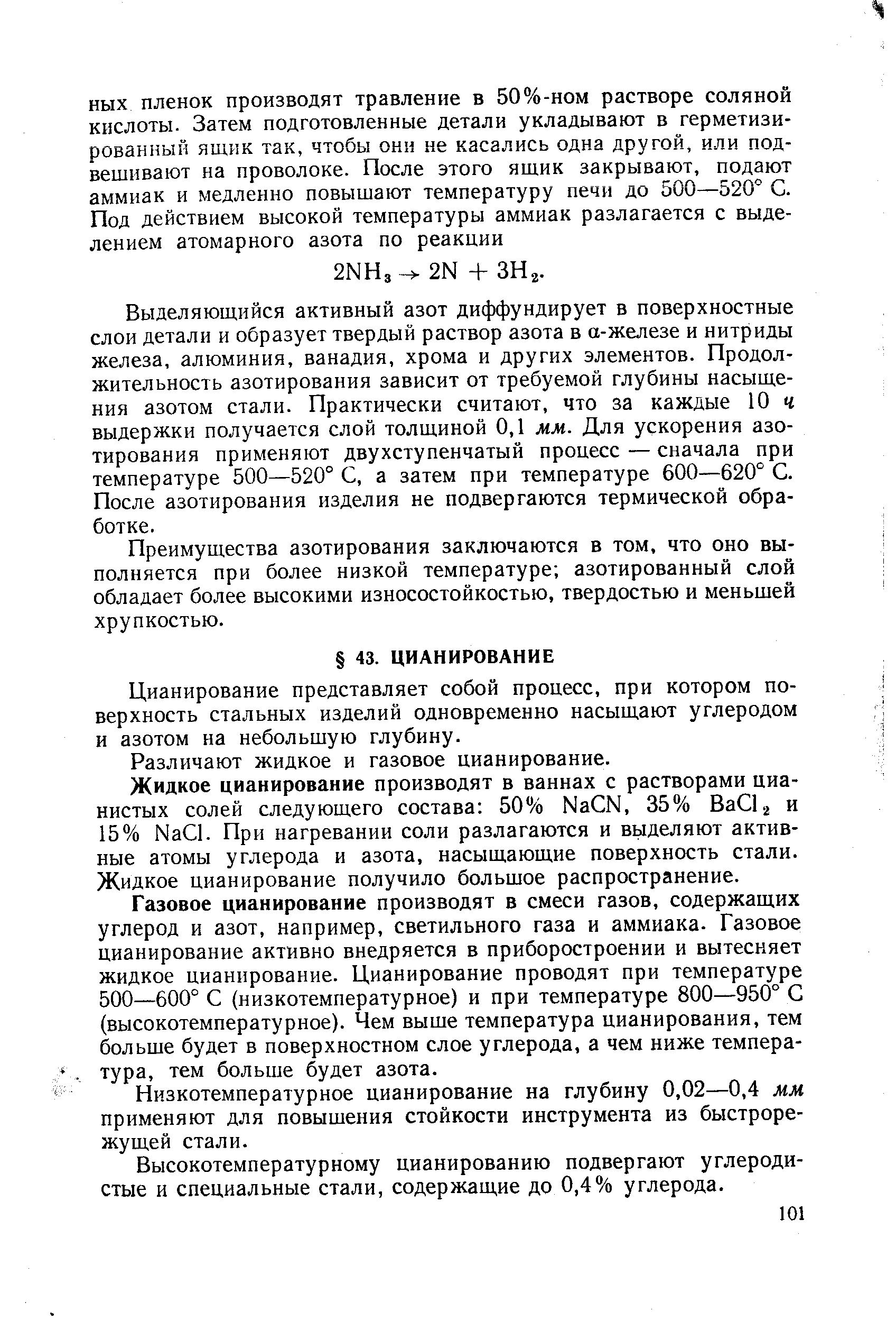 Цианирование представляет собой процесс, при котором поверхность стальных изделий одновременно насыщают углеродом и азотом на небольшую глубину.
