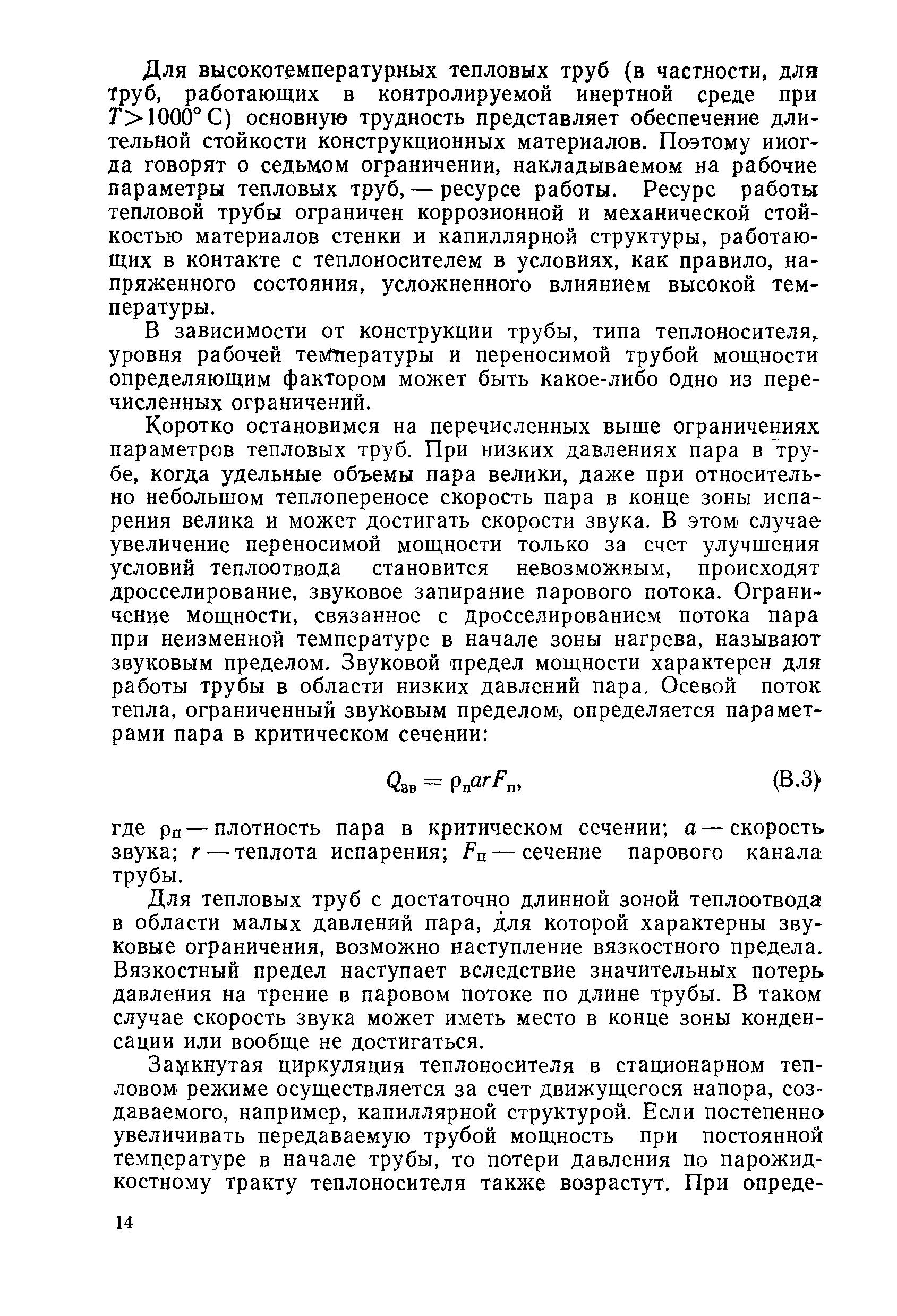 Для высокотемпературных тепловых труб (в частности, для Труб, работающих в контролируемой инертной среде при Г 1000°С) основную трудность представляет обеспечение длительной стойкости конструкционных материалов. Поэтому иногда говорят о седьмом ограничении, накладываемом на рабочие параметры тепловых труб, — ресурсе работы. Ресурс работы тепловой трубы ограничен коррозионной и механической стойкостью материалов стенки и капиллярной структуры, работающих в контакте с теплоносителем в условиях, как правило, напряженного состояния, усложненного влиянием высокой температуры.
