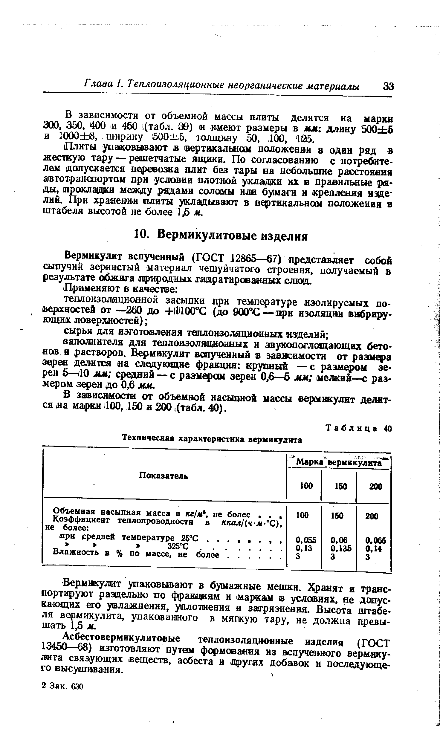 Вермикулит упаковывают в бумажные мешки. Храпят и транспортируют раздельно по фракадиям и маркам в условиях, яе допускающих его увлажнения, лотнения и зaq)язнвния. Высота штабеля вермикулита, упакованного в мягкую тару, не должна превышать 1 м.
