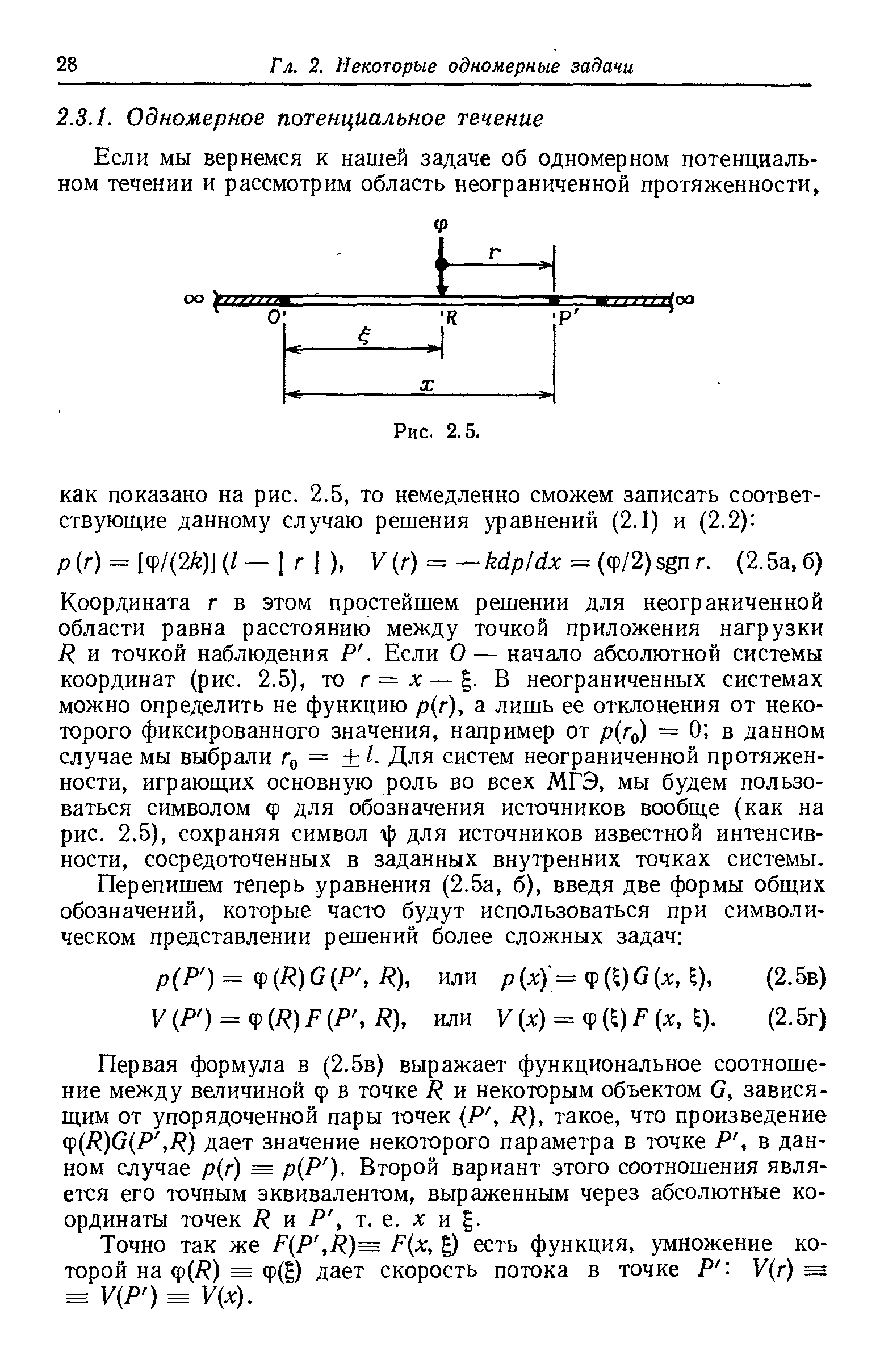 Если мы вернемся к нашей задаче об одномерном потенциальном течении и рассмотрим область неограниченной протяженности.
