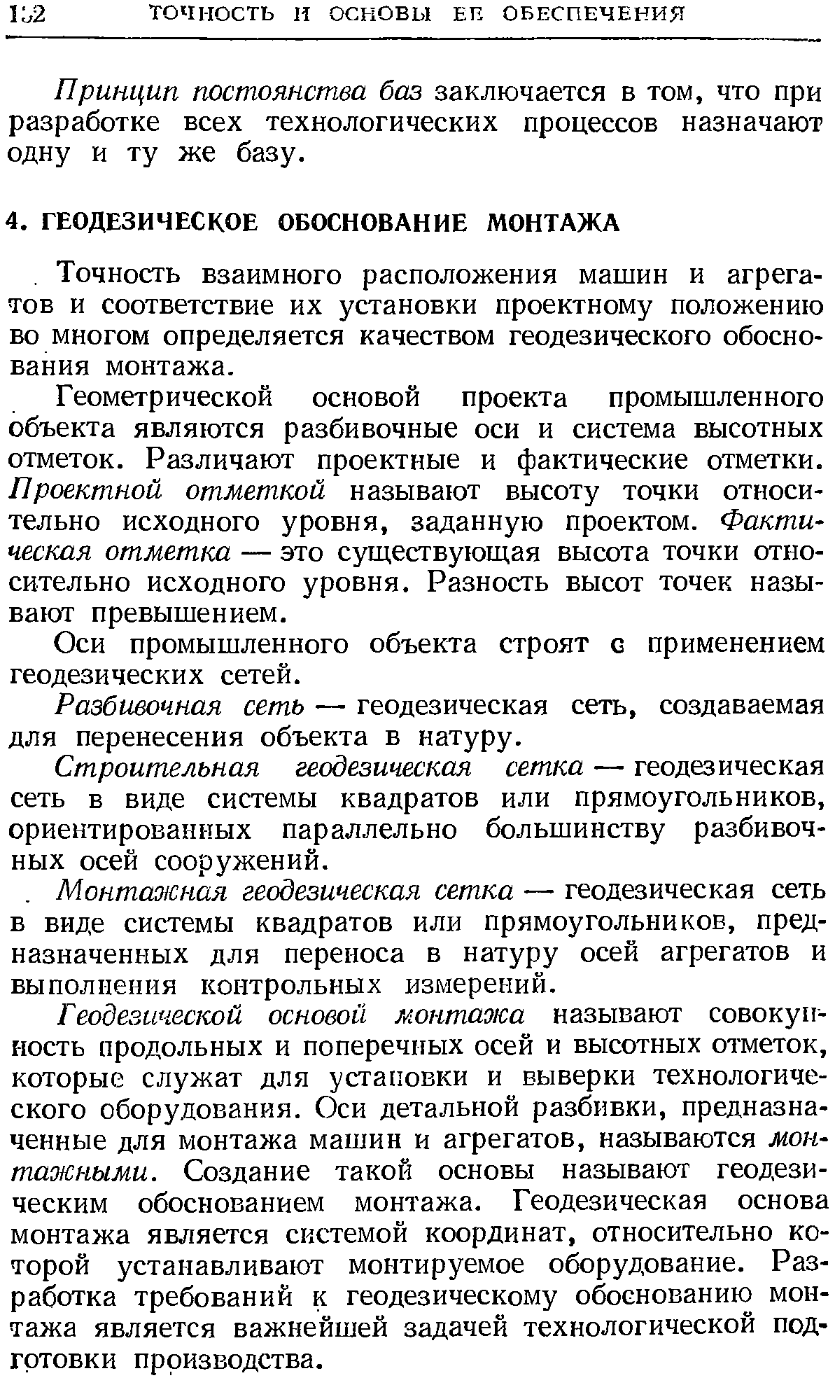 Геометрической основой проекта промышленного объекта являются разбивочные оси и система высотных отметок. Различают проектные и фактические отметки. Проектной отметкой называют высоту точки относительно исходного уровня, заданную проектом. Фактическая отметка — это существующая высота точки относительно исходного уровня. Разность высот точек называют превышением.
