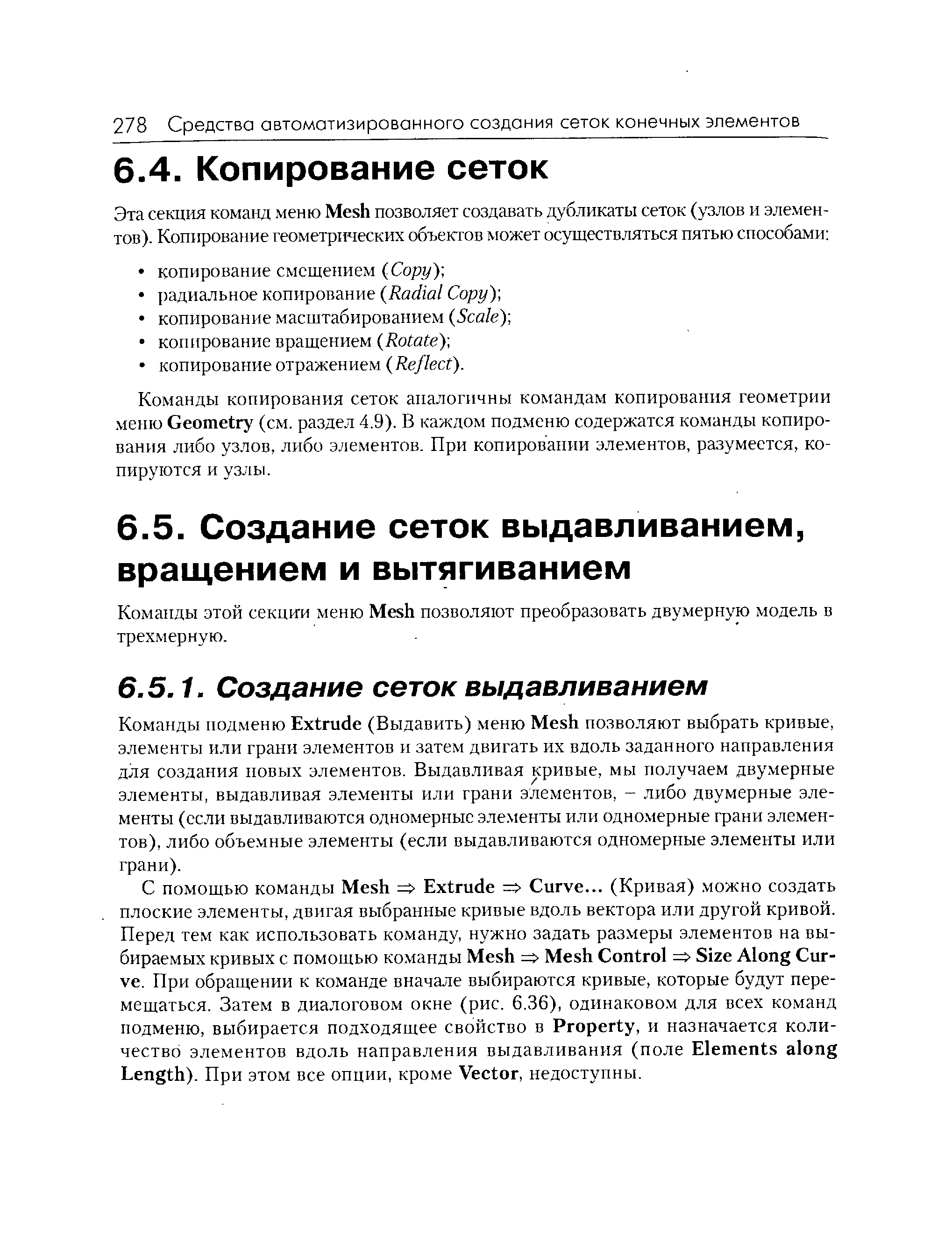 Команды копирования сеток аналогичны командам копирования геометрии меню Geometry (см. раздел 4.9). В каждом подменю содержатся команды копирования либо узлов, либо элементов. При копировании элементов, разумеется, копируются и узлы.
