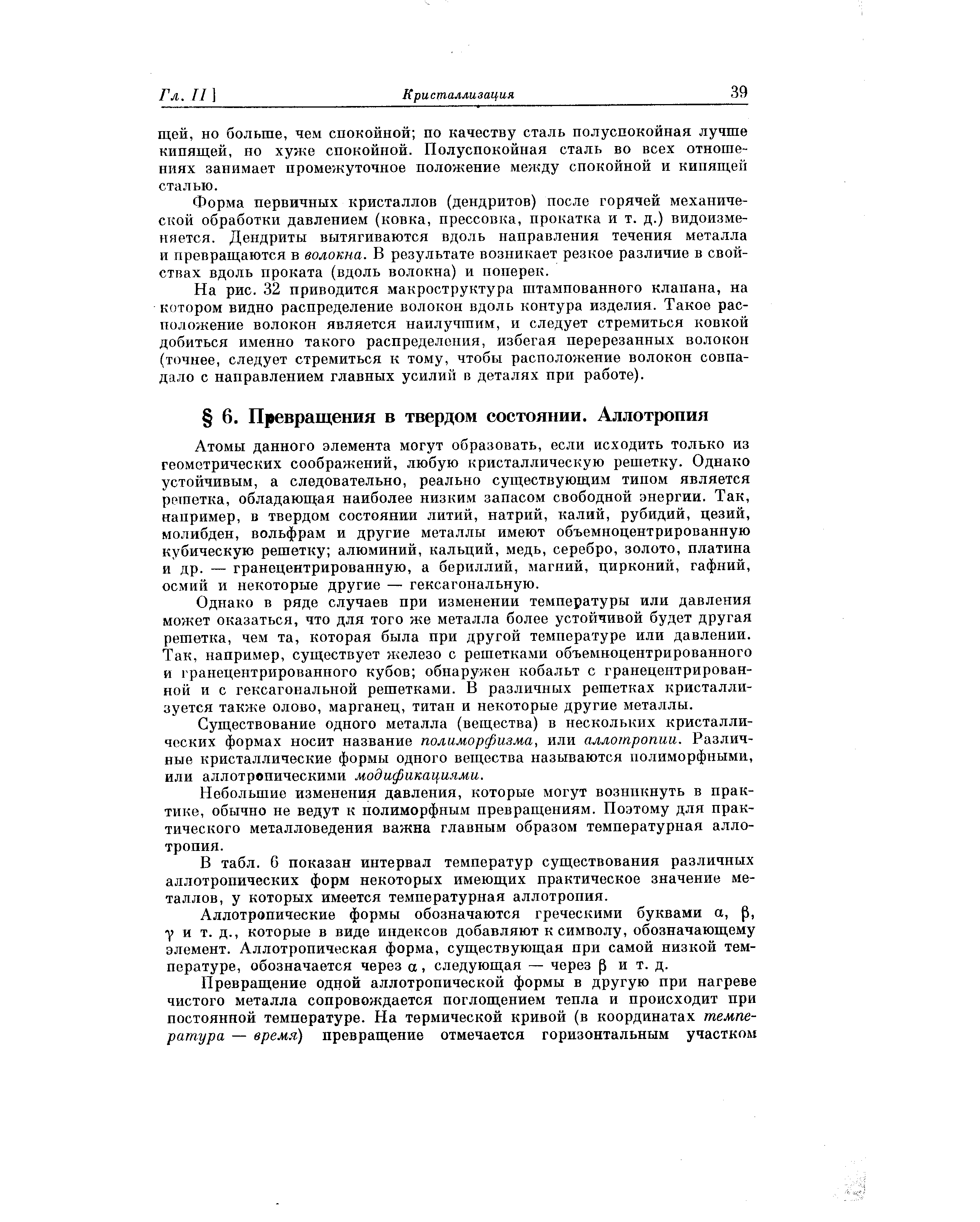 Атомы данного элемента могут образовать, если исходить только из геометрических соображений, любую кристаллическую решетку. Однако устойчивым, а следовательно, реально существующил типом является решетка, обладающая наиболее низким запасом свободной энергии. Так, например, в твердом состоянии литий, натрий, калий, рубидий, цезий, молибден, вольфрам и другие металлы имеют объемноцентрированную кубическую решетку алюминий, кальций, медь, серебро, золото, платина и др. — гранецентрированную, а бериллий, магний, цирконий, гафний, осмий и некоторые другие — гексагональную.
