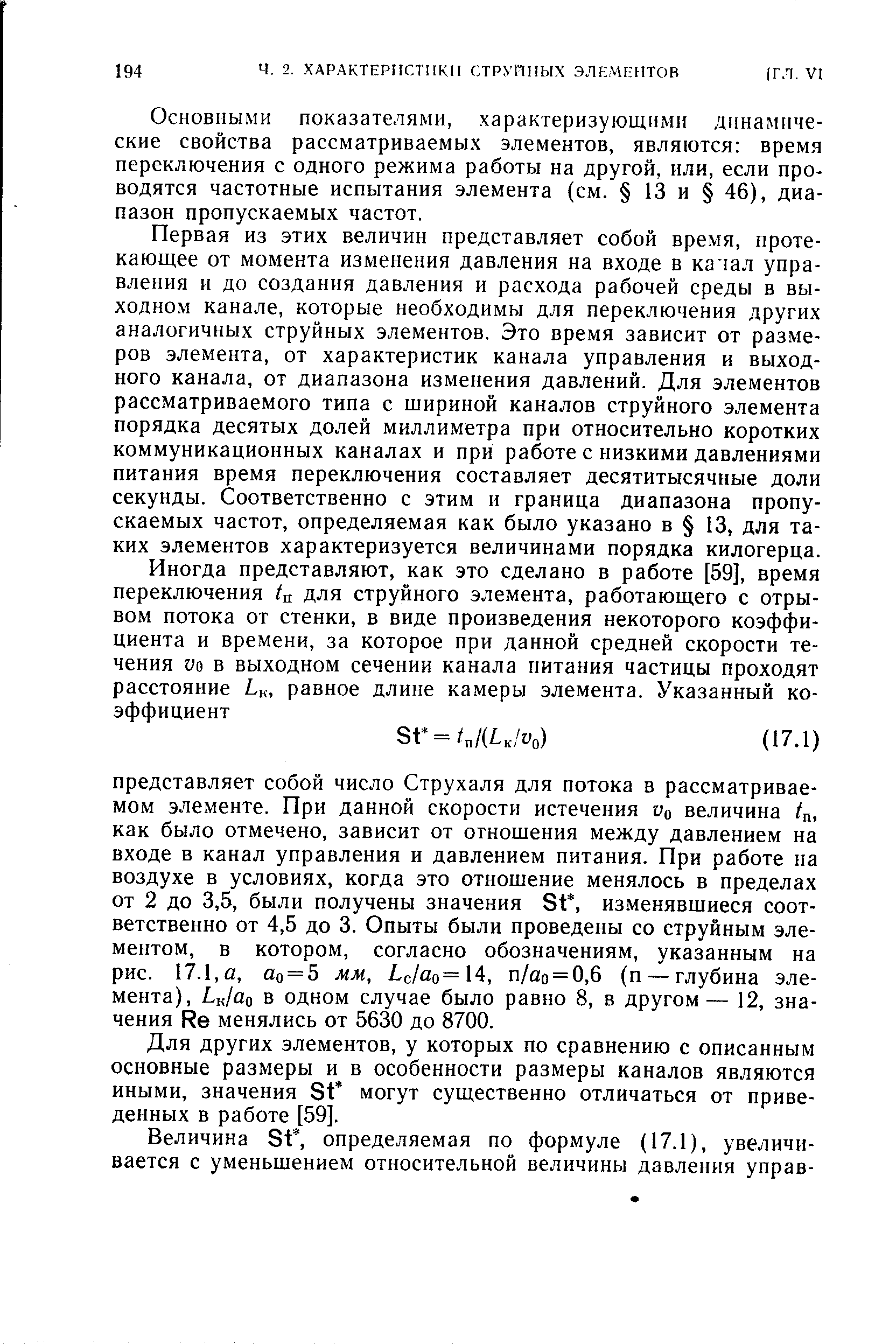 Основными показателями, характеризующими динамические свойства рассматриваемых элементов, являются время переключения с одного режима работы на другой, или, если проводятся частотные испытания элемента (см. 13 и 46), диапазон пропускаемых частот.
