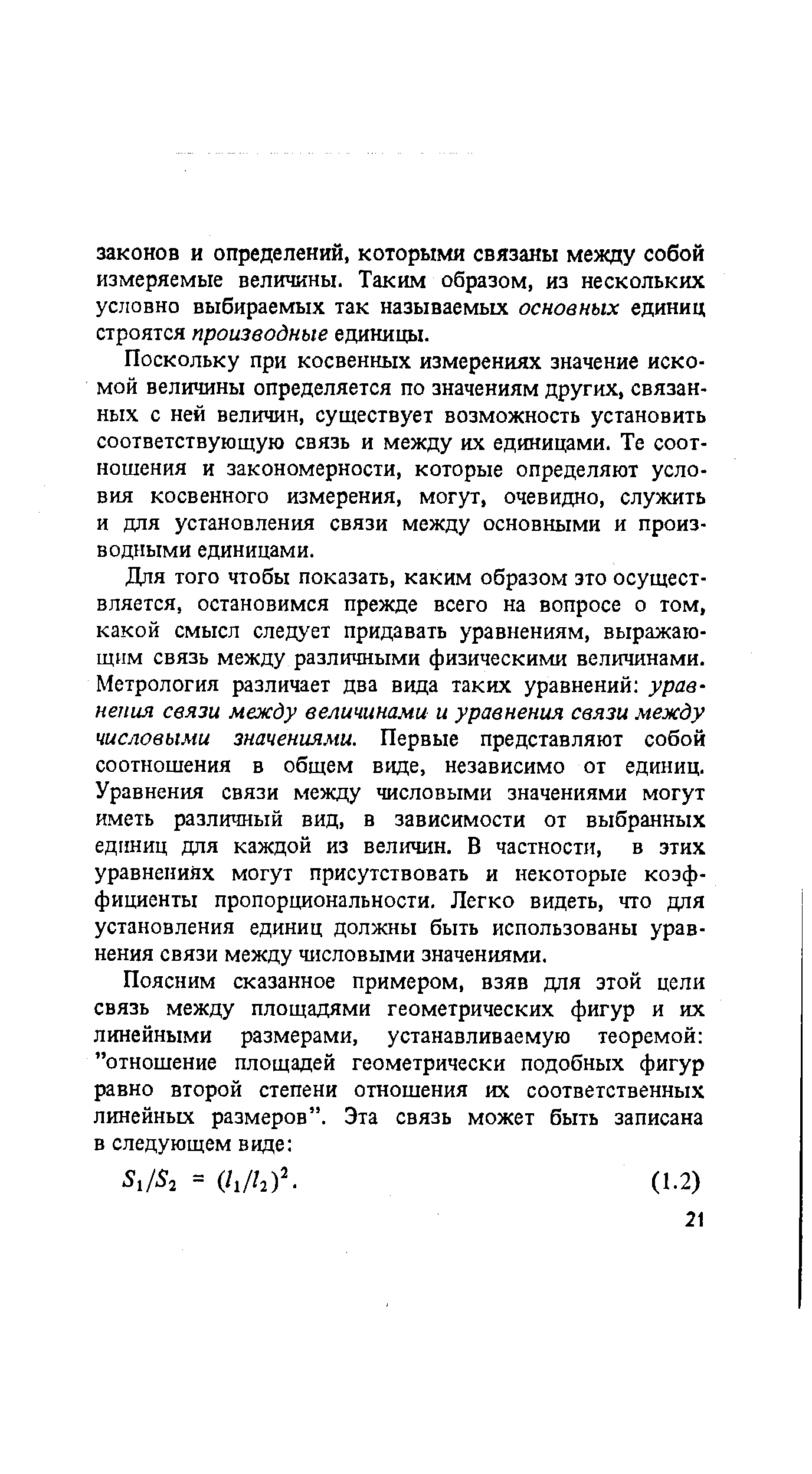 Поскольку при косвенных измерениях значение искомой величины определяется по значениям других, связанных с ней величин, существует возможность установить соответствующую связь и между их единицами. Те соотношения и закономерности, которые определяют условия косвенного измерения, могут, очевидно, служить и для установления связи между основными и производными единицами.
