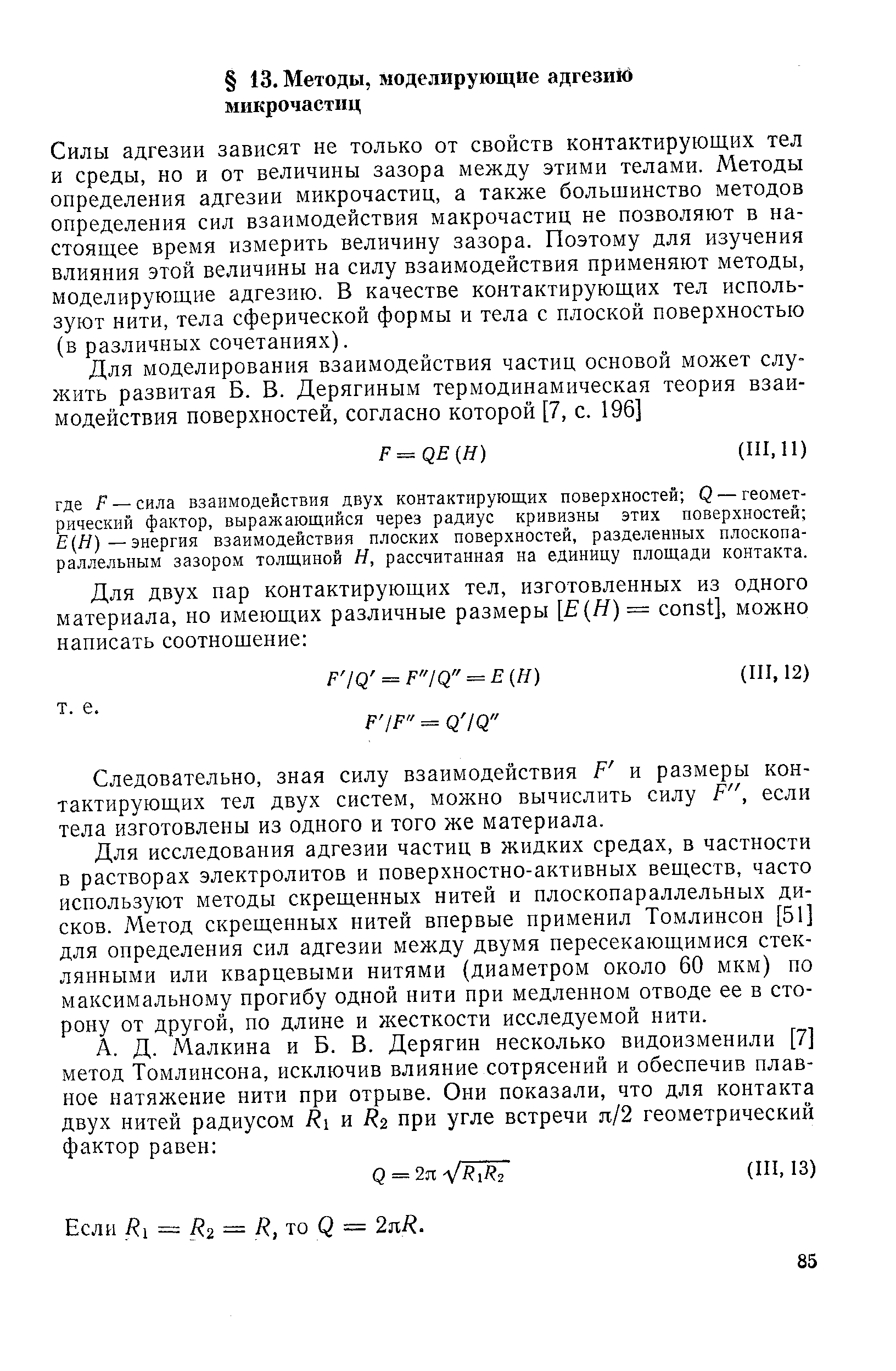 Силы адгезии зависят не только от свойств контактирующих тел и среды, но и от величины зазора между этими телами. Методы определения адгезии микрочастиц, а также большинство методов определения сил взаимодействия макрочастиц не позволяют в настоящее время измерить величину зазора. Поэтому для изучения влияния этой величины на силу взаимодействия применяют методы, моделирующие адгезию. В качестве контактирующих тел используют нити, тела сферической формы и тела с плоской поверхностью (в различных сочетаниях).
