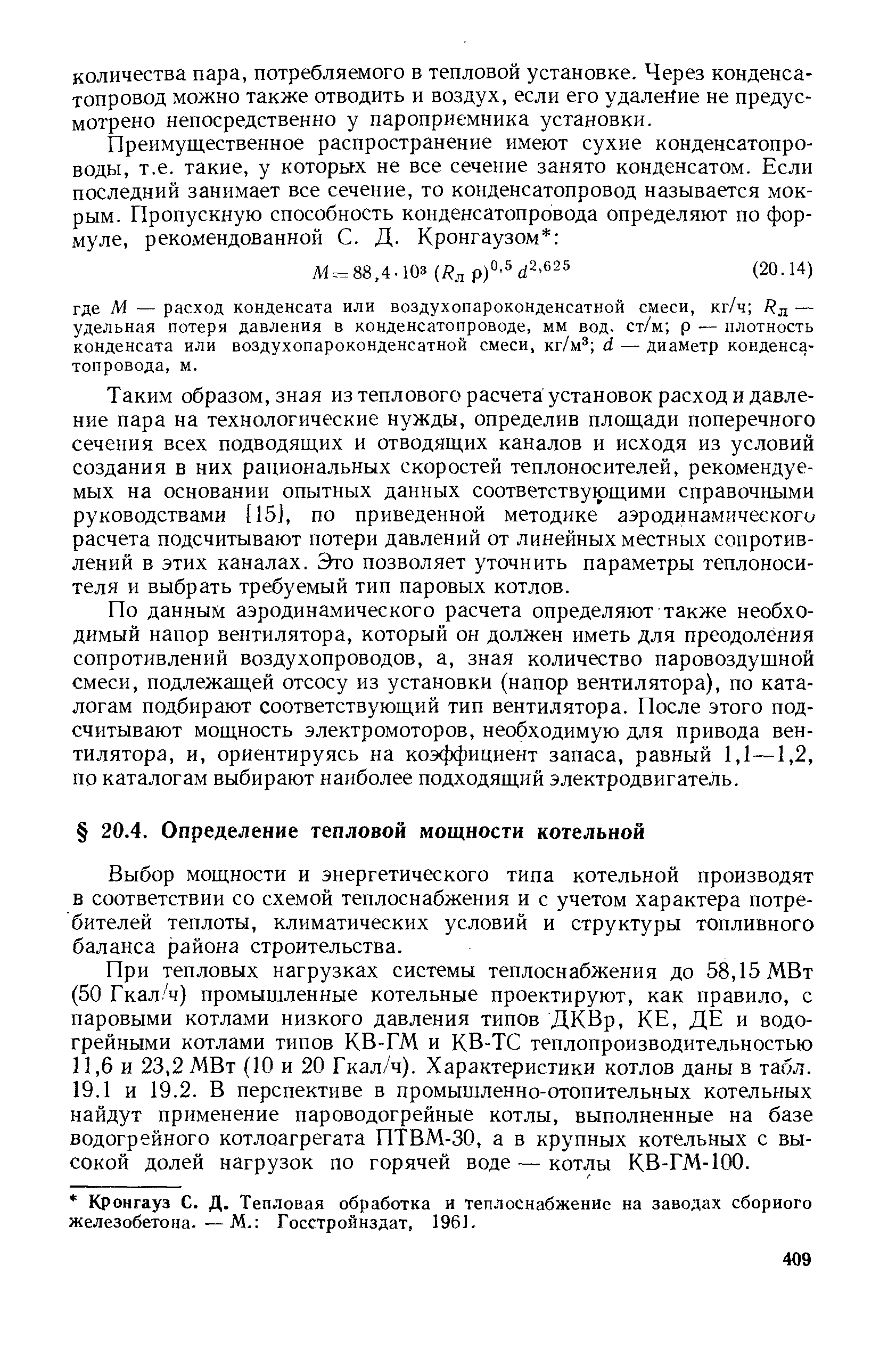 Выбор мощности и энергетического типа котельной производят в соответствии со схемой теплоснабжения и с учетом характера потребителей теплоты, климатических условий и структуры топливного баланса района строительства.
