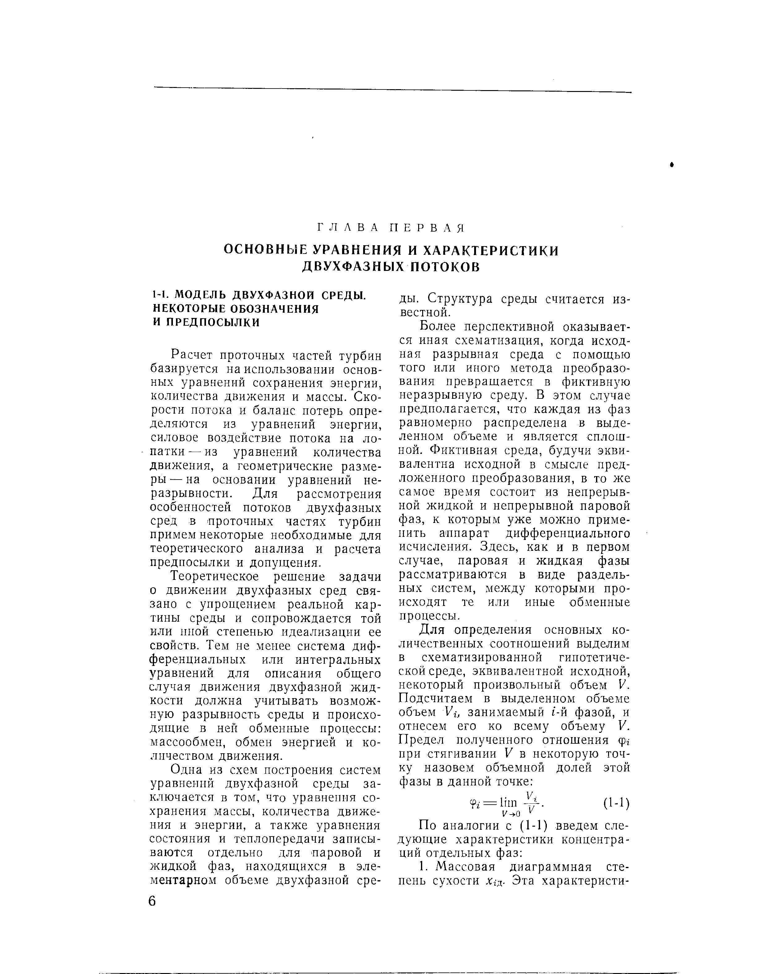 Расчет проточных частей турбин базируется на использовании основных уравнений сохранения энергии, количества движения и массы. Скорости потока и баланс потерь определяются из уравнений энергии, силовое воздействие потока на лопатки — из уравнений количества движения, а геометрические размеры — на основании уравнений неразрывности. Для рассмотрения особенностей потоков двухфазных сред в -проточных частях турбин примем некоторые необходимые для теоретического анализа и расчета предпосылки и допущения.
